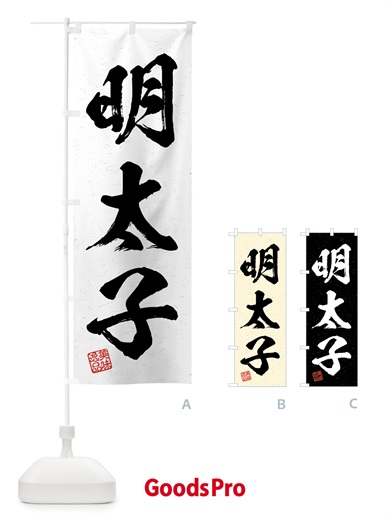 のぼり 明太子・習字・書道風 のぼり旗 4GG4