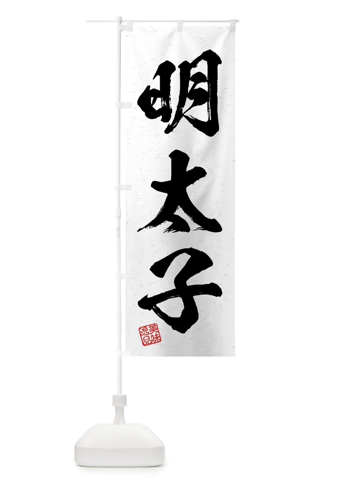 のぼり 明太子・習字・書道風 のぼり旗 4GG4(デザイン【A】)