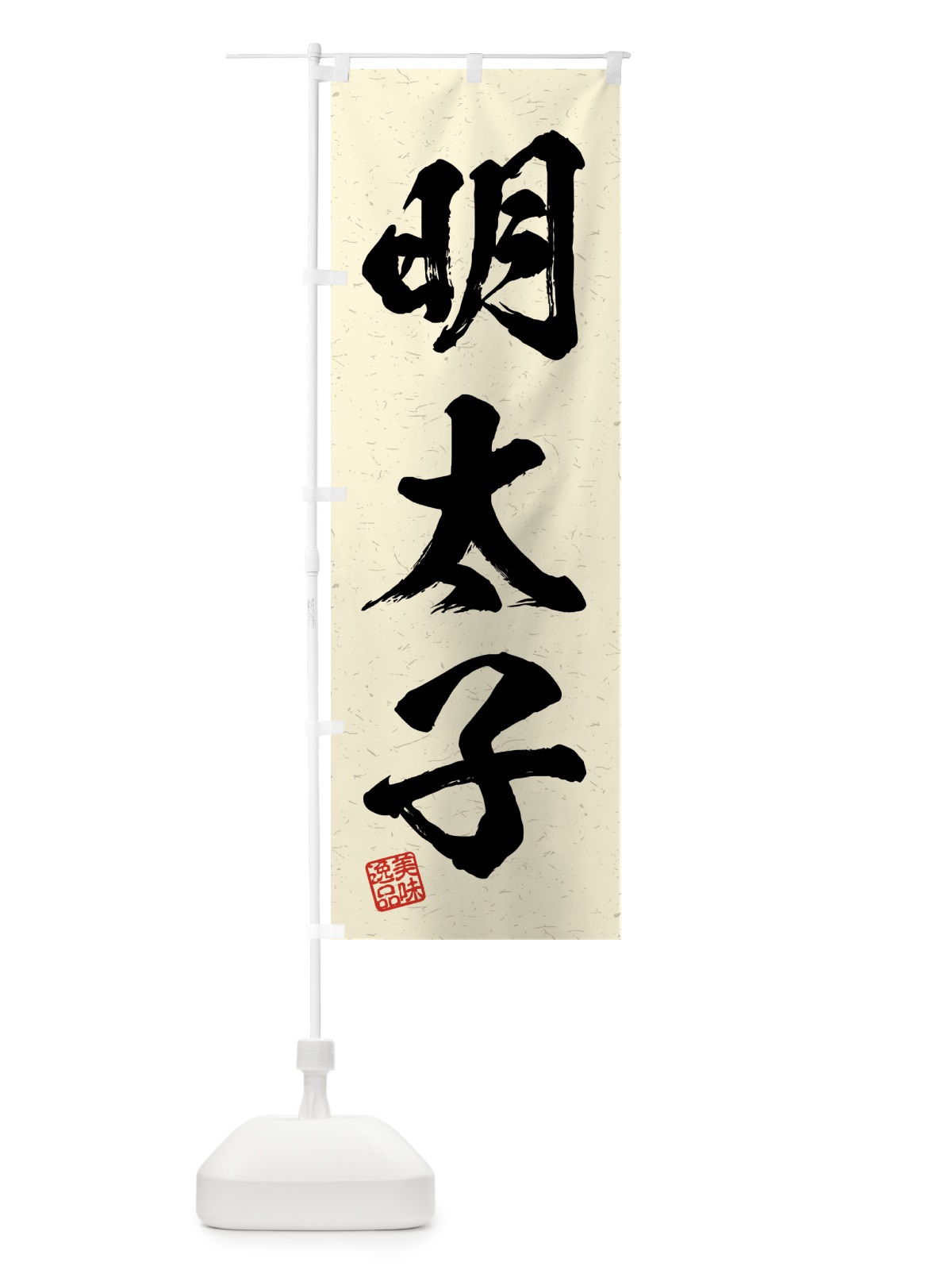 のぼり 明太子・習字・書道風 のぼり旗 4GG4(デザイン【B】)
