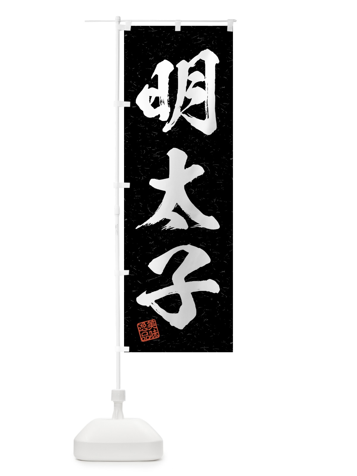 のぼり 明太子・習字・書道風 のぼり旗 4GG4(デザイン【C】)