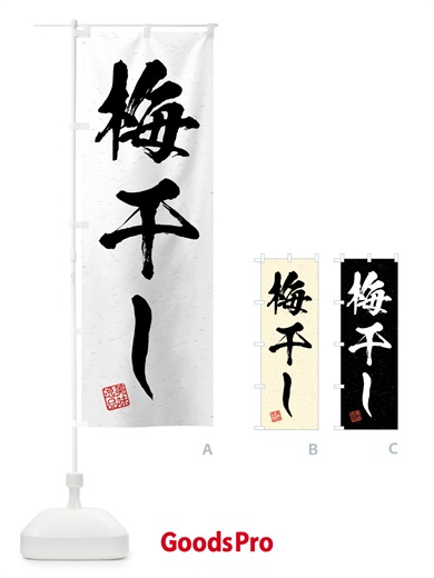 のぼり 梅干し・習字・書道風 のぼり旗 4GG7