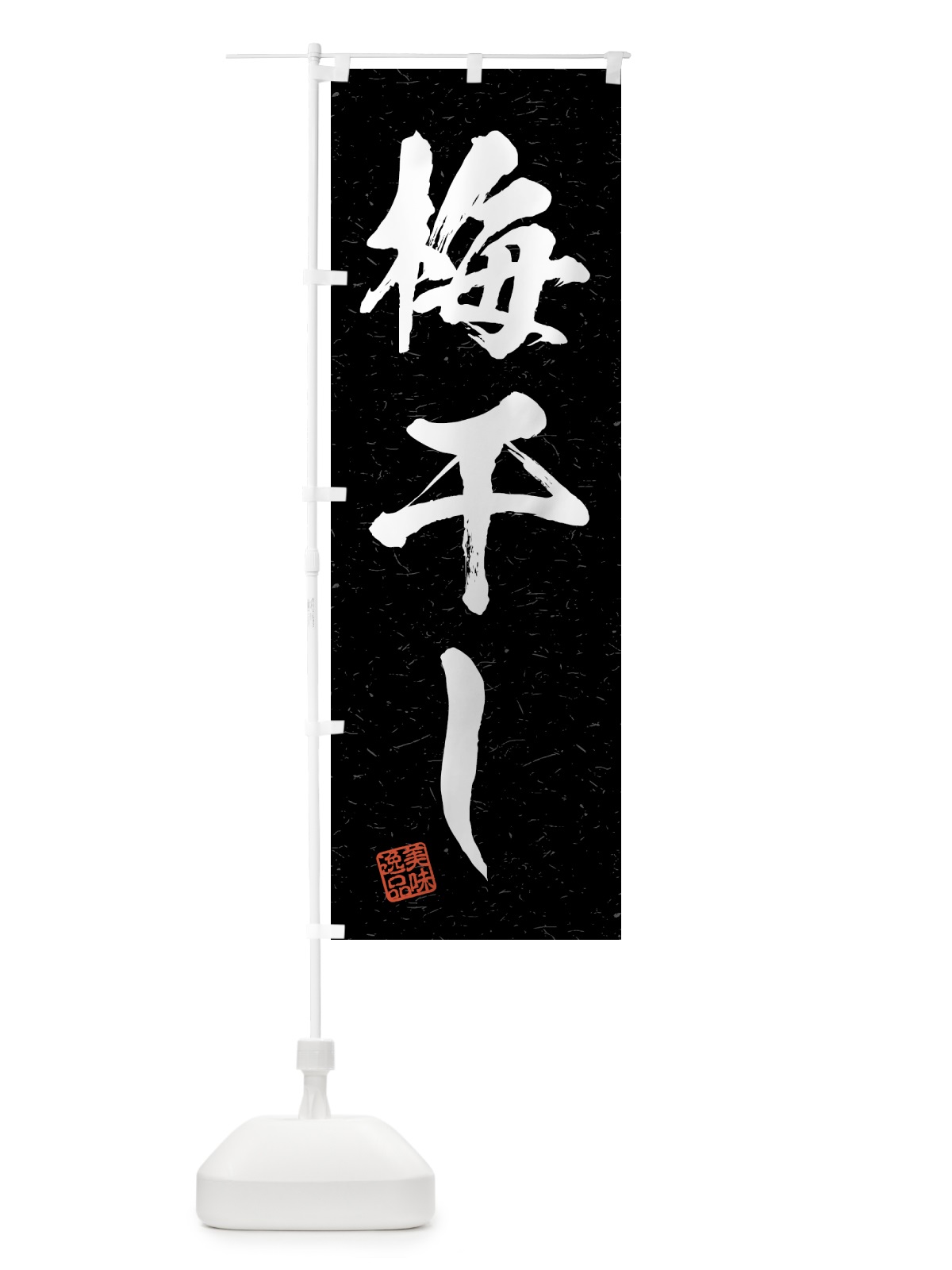 のぼり 梅干し・習字・書道風 のぼり旗 4GG7(デザイン【C】)
