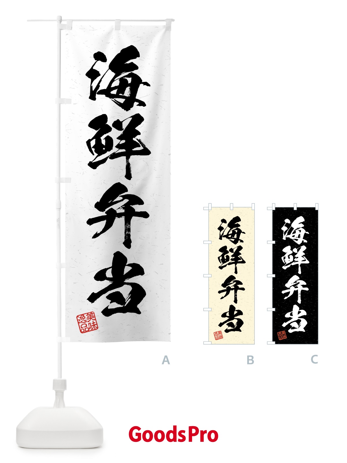 のぼり 海鮮弁当・習字・書道風 のぼり旗 4GG8