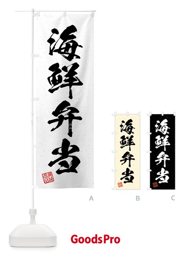 のぼり 海鮮弁当・習字・書道風 のぼり旗 4GG8