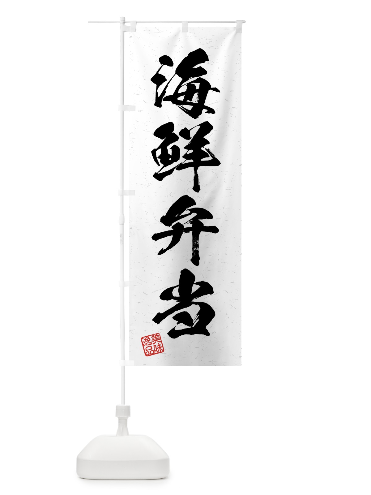 のぼり 海鮮弁当・習字・書道風 のぼり旗 4GG8(デザイン【A】)