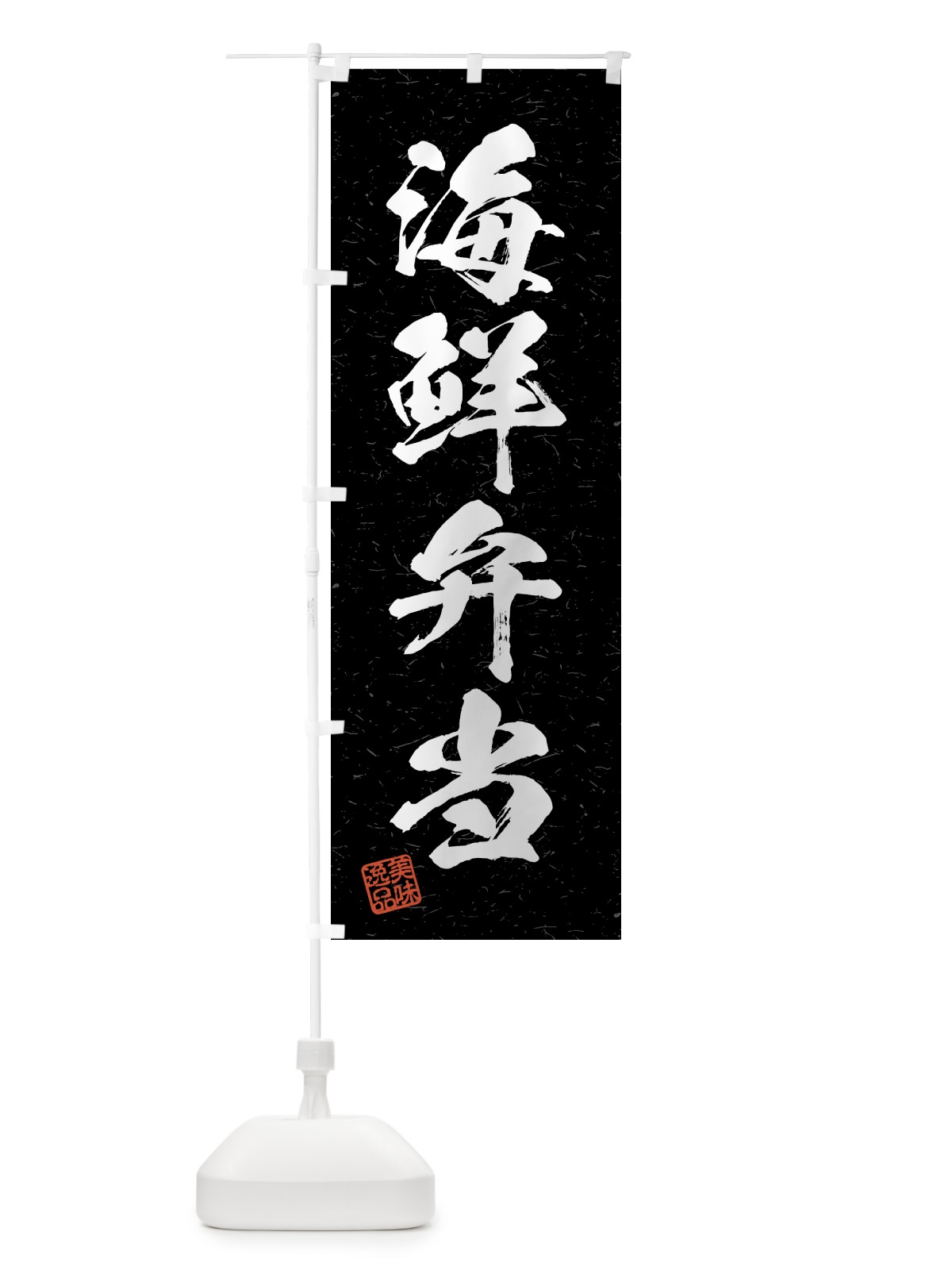 のぼり 海鮮弁当・習字・書道風 のぼり旗 4GG8(デザイン【C】)