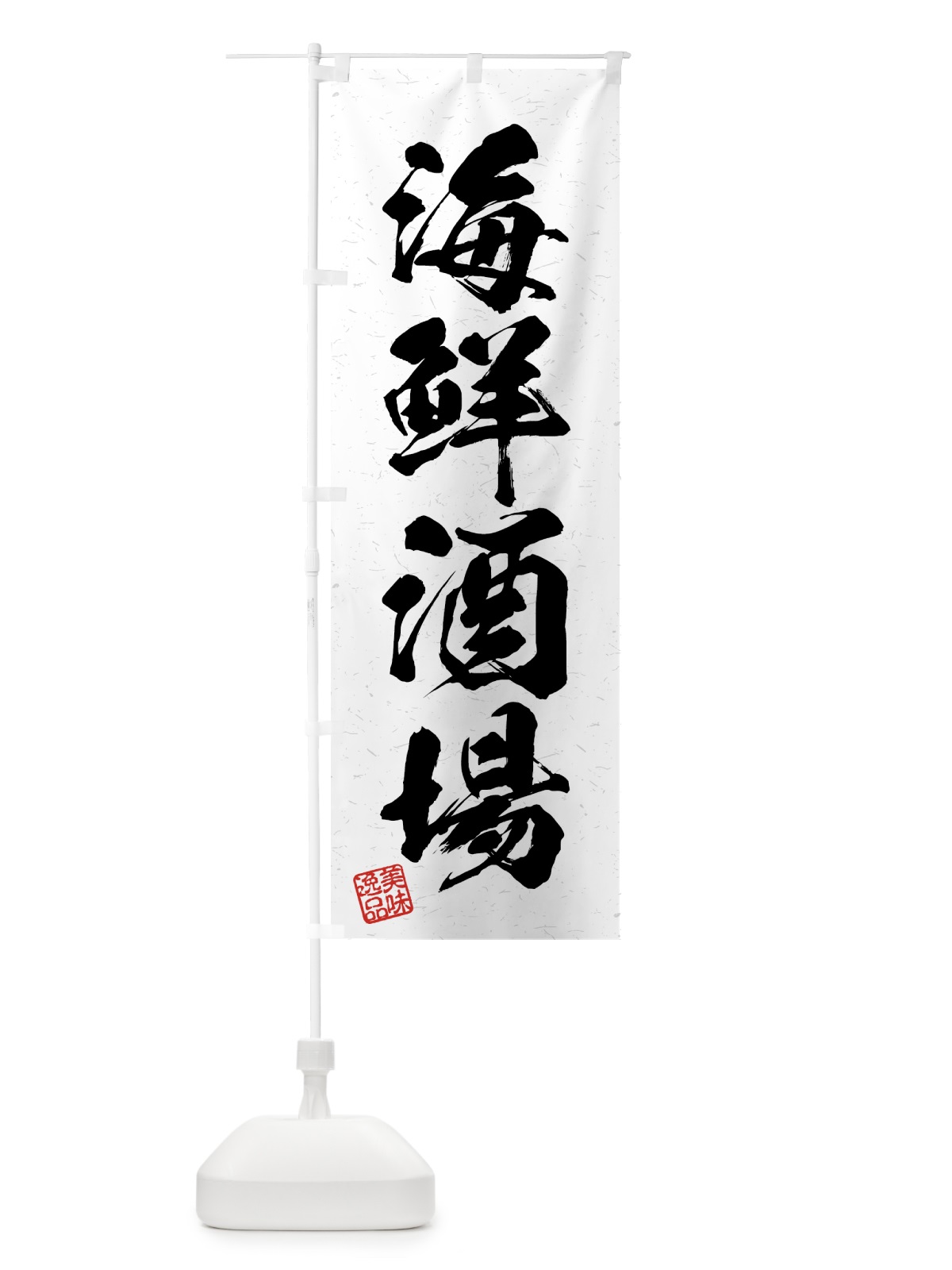 のぼり 海鮮酒場・習字・書道風 のぼり旗 4GG9(デザイン【A】)