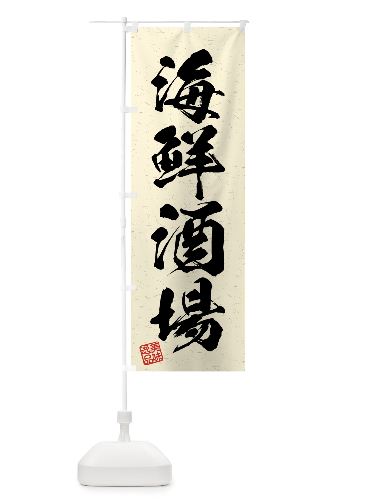 のぼり 海鮮酒場・習字・書道風 のぼり旗 4GG9(デザイン【B】)