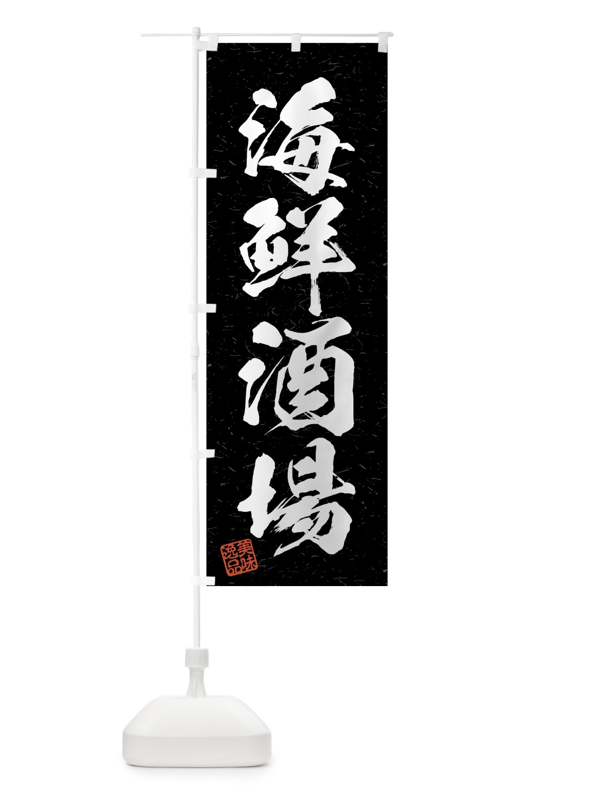 のぼり 海鮮酒場・習字・書道風 のぼり旗 4GG9(デザイン【C】)