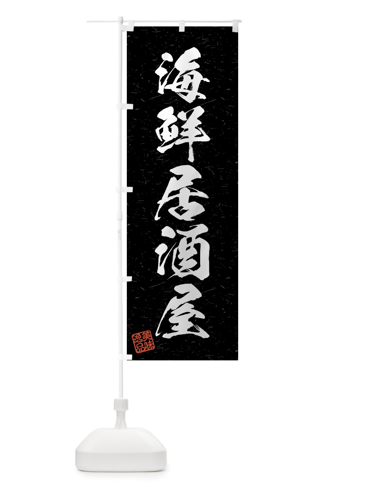 のぼり 海鮮居酒屋・習字・書道風 のぼり旗 4GGC(デザイン【C】)