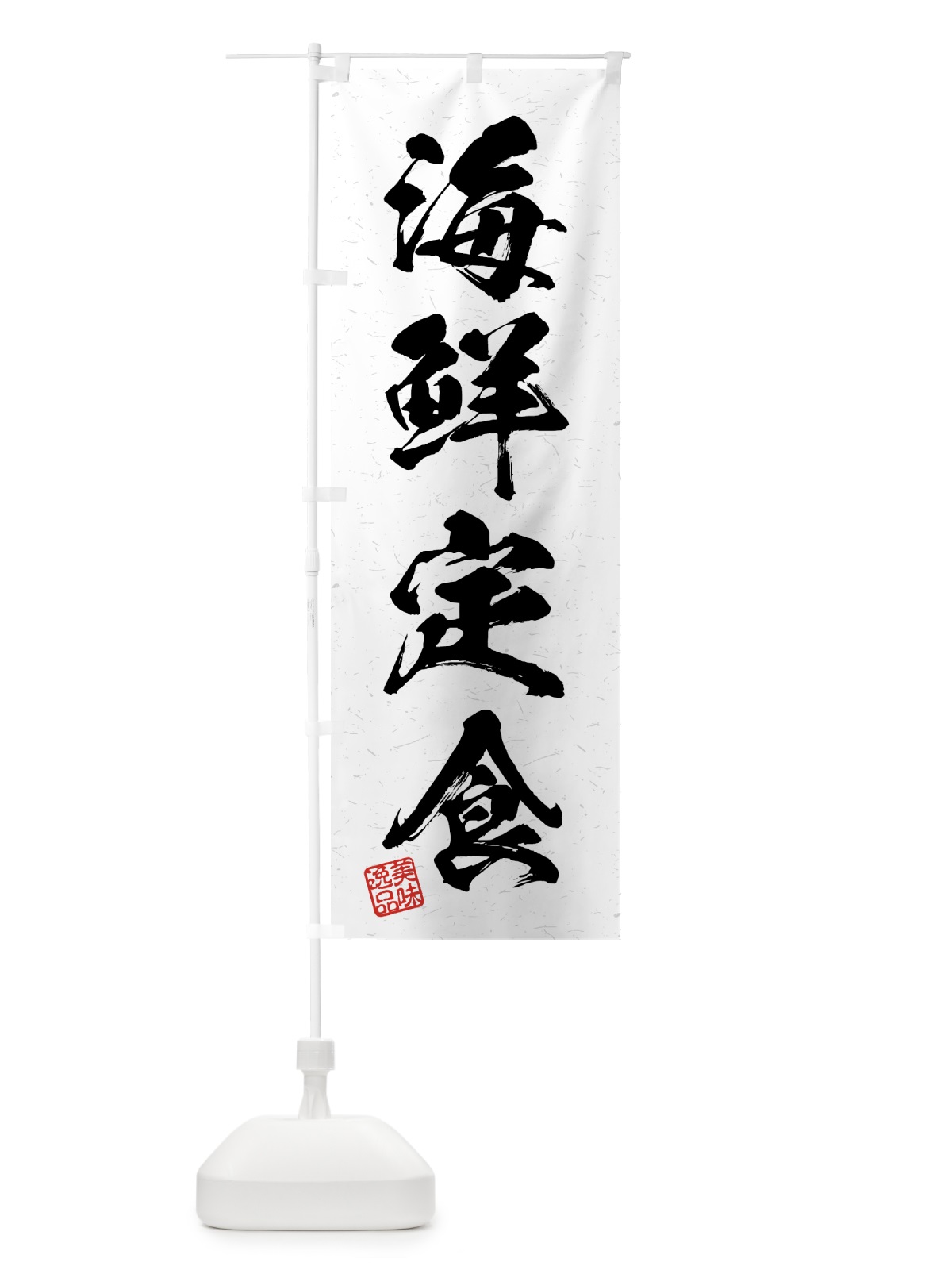 のぼり 海鮮定食・習字・書道風 のぼり旗 4GGJ(デザイン【A】)