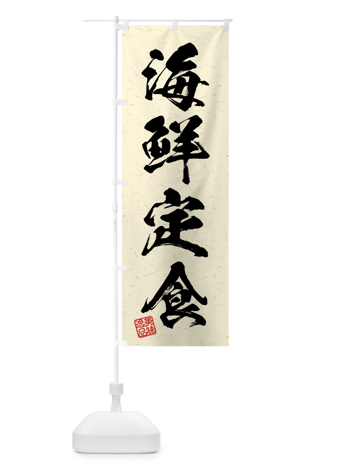 のぼり 海鮮定食・習字・書道風 のぼり旗 4GGJ(デザイン【B】)