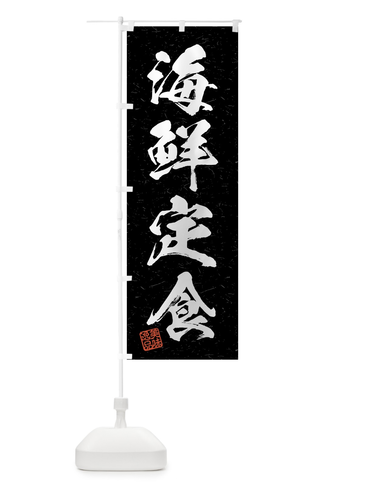 のぼり 海鮮定食・習字・書道風 のぼり旗 4GGJ(デザイン【C】)