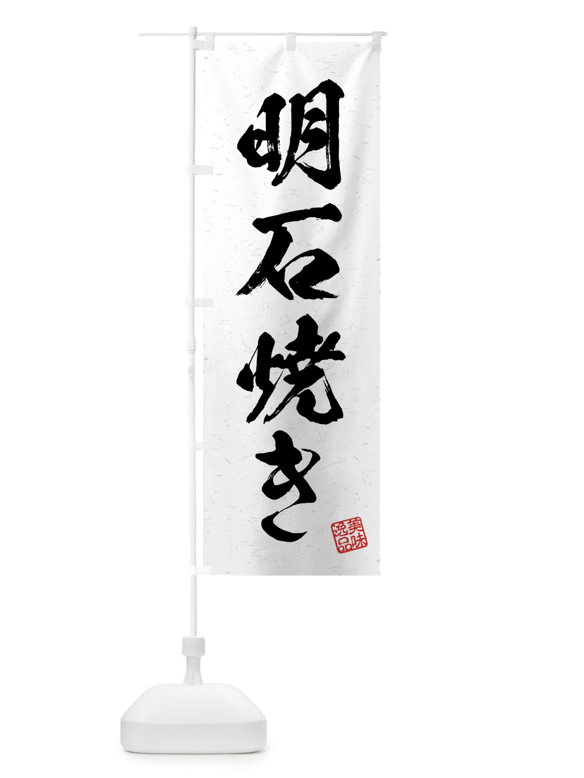 のぼり 明石焼き・習字・書道風 のぼり旗 4GGK(デザイン【A】)
