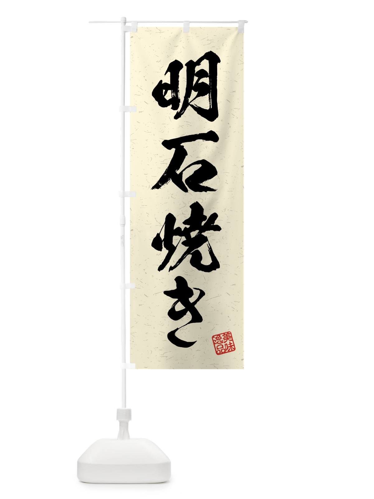 のぼり 明石焼き・習字・書道風 のぼり旗 4GGK(デザイン【B】)