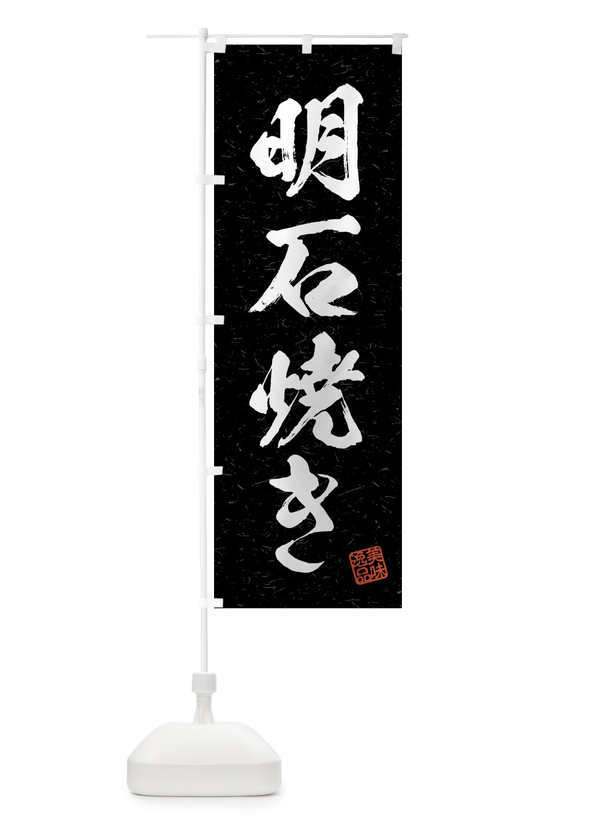 のぼり 明石焼き・習字・書道風 のぼり旗 4GGK(デザイン【C】)