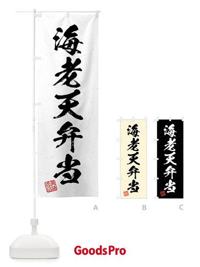 のぼり 海老天弁当・習字・書道風 のぼり旗 4GGN