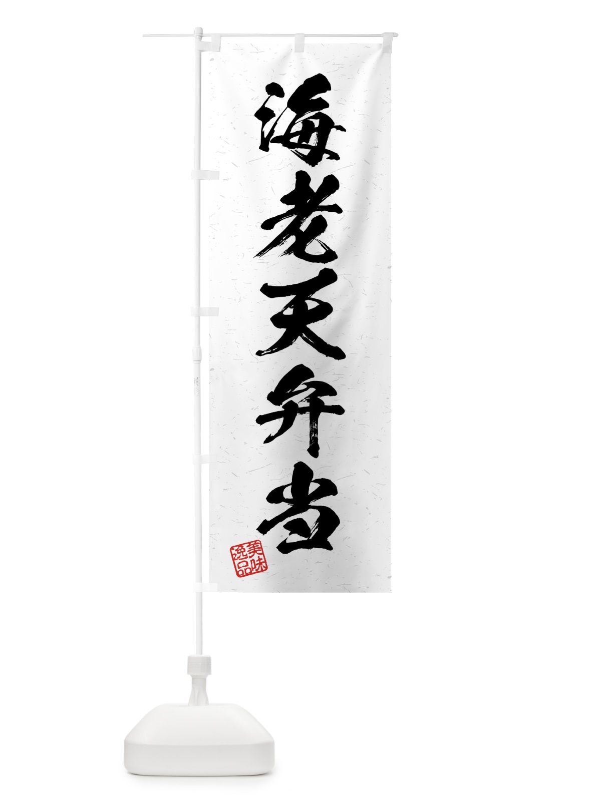 のぼり 海老天弁当・習字・書道風 のぼり旗 4GGN(デザイン【A】)