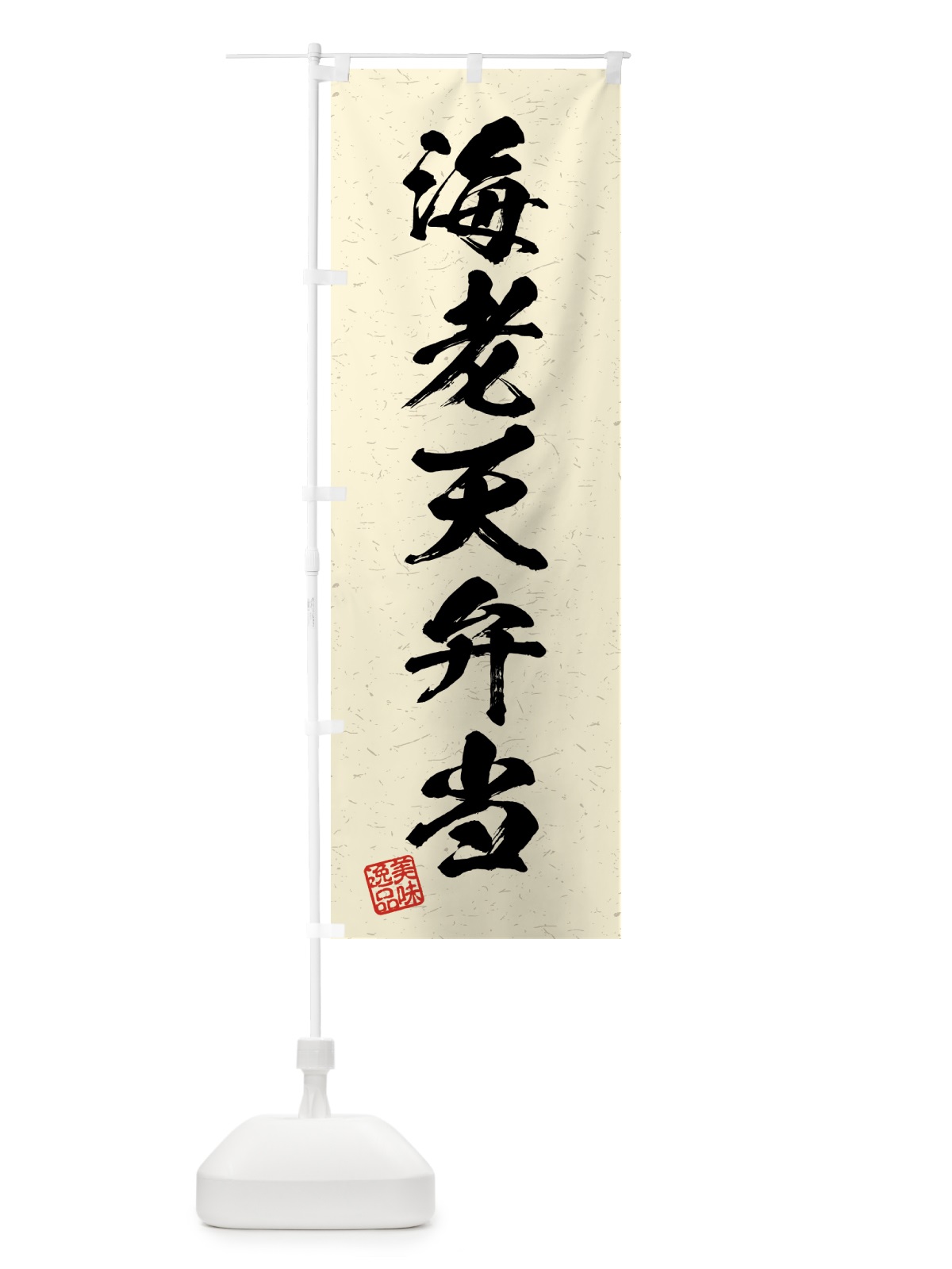 のぼり 海老天弁当・習字・書道風 のぼり旗 4GGN(デザイン【B】)