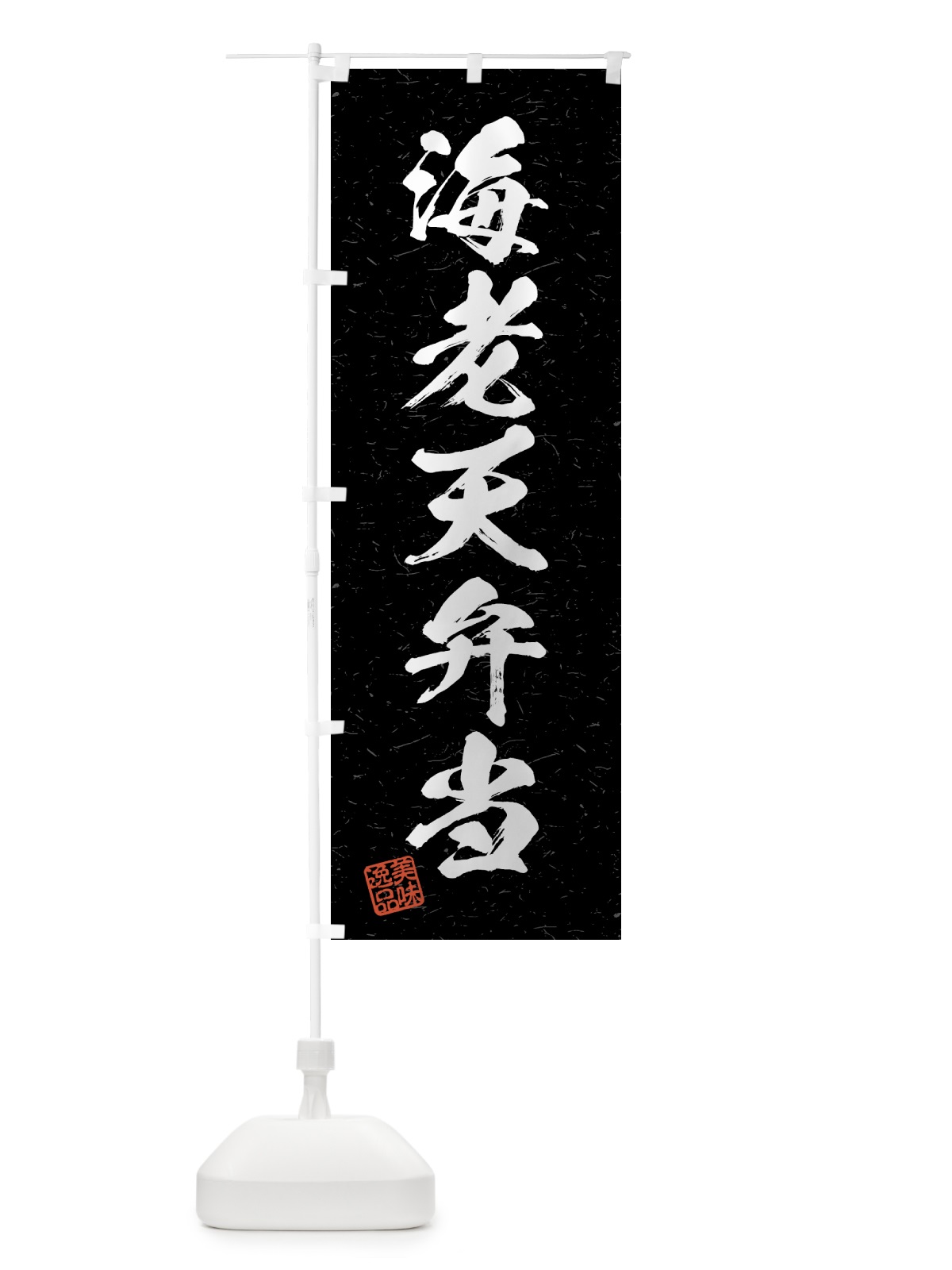 のぼり 海老天弁当・習字・書道風 のぼり旗 4GGN(デザイン【C】)