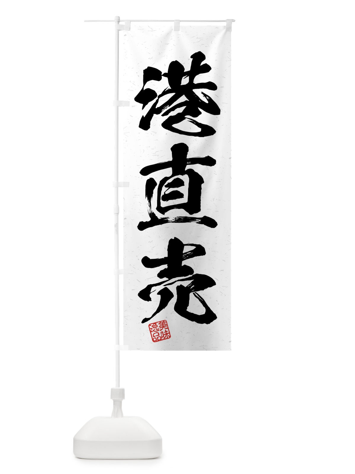 のぼり 港直売・習字・書道風 のぼり旗 4GGP(デザイン【A】)