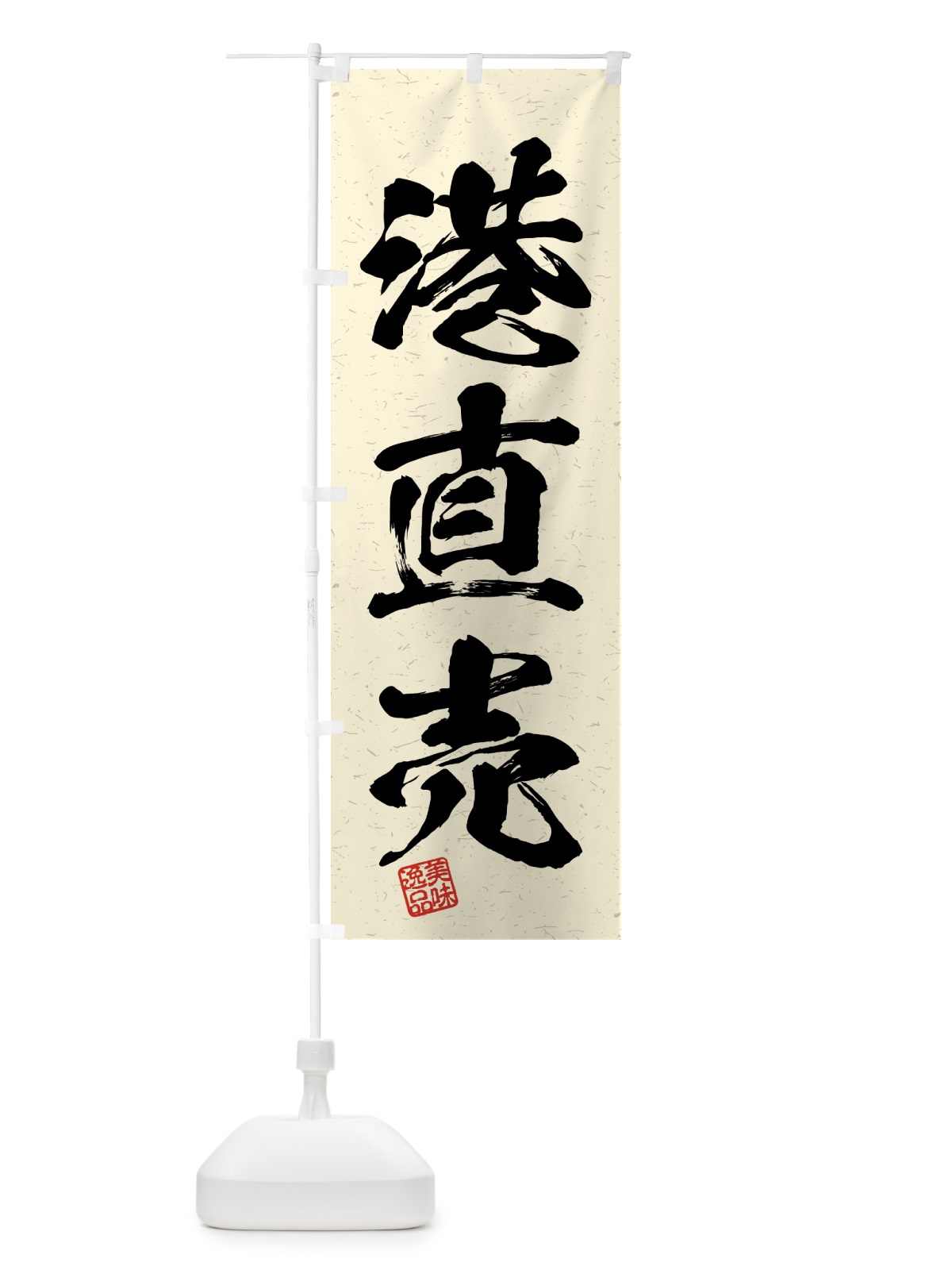のぼり 港直売・習字・書道風 のぼり旗 4GGP(デザイン【B】)