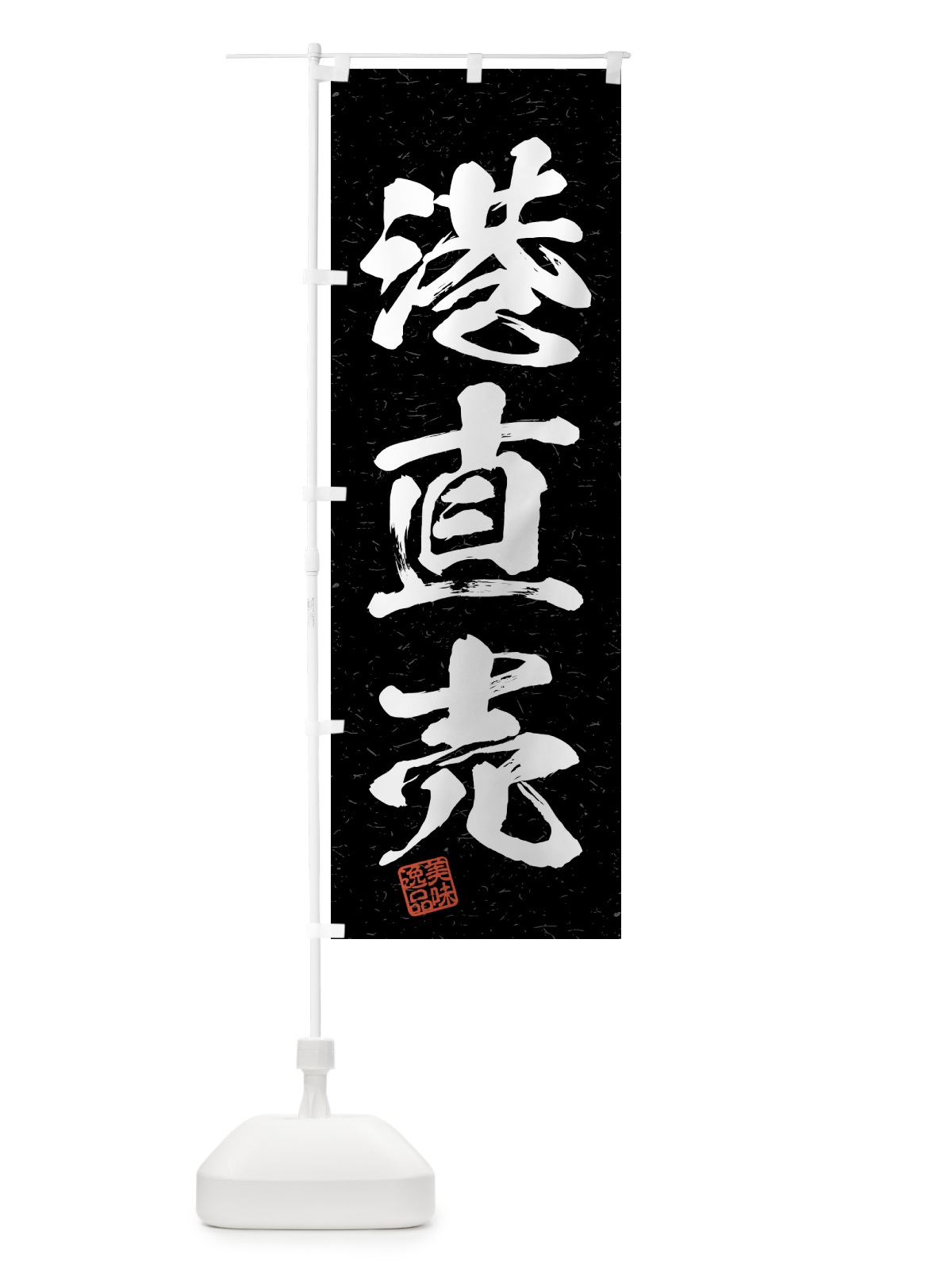 のぼり 港直売・習字・書道風 のぼり旗 4GGP(デザイン【C】)