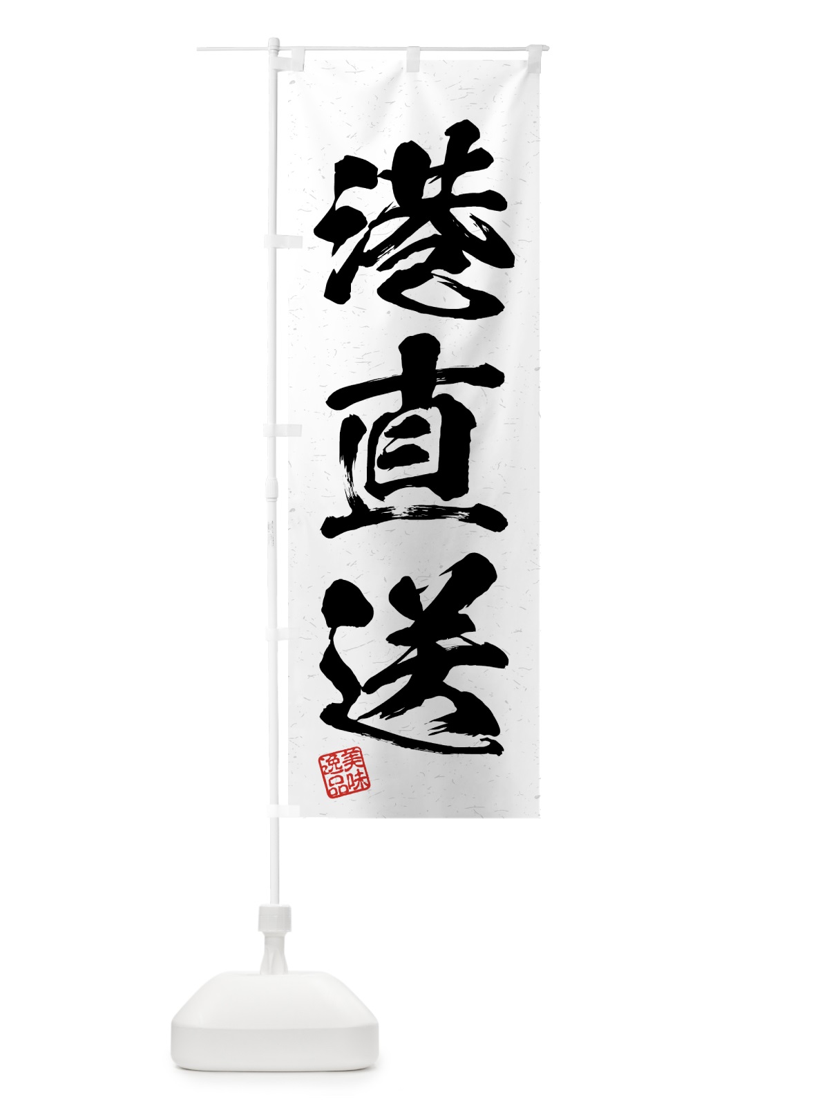 のぼり 港直送・習字・書道風 のぼり旗 4GGR(デザイン【A】)