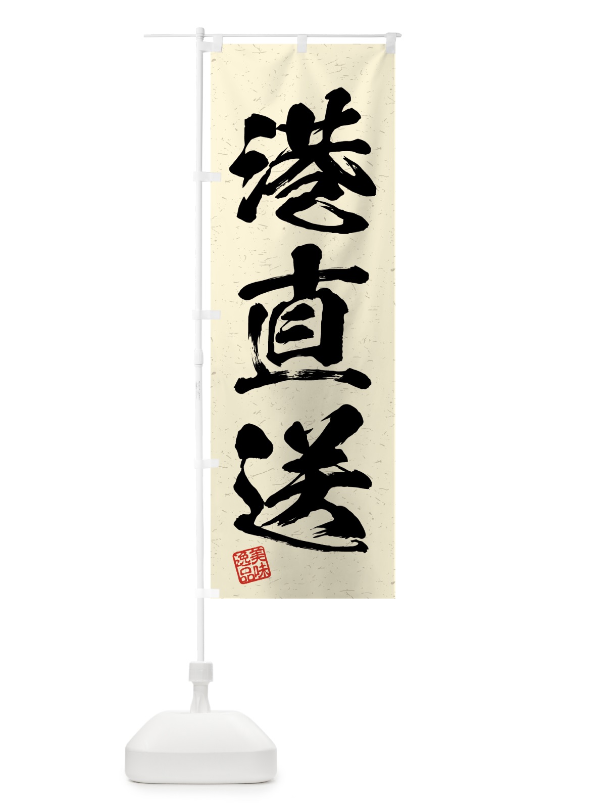 のぼり 港直送・習字・書道風 のぼり旗 4GGR(デザイン【B】)