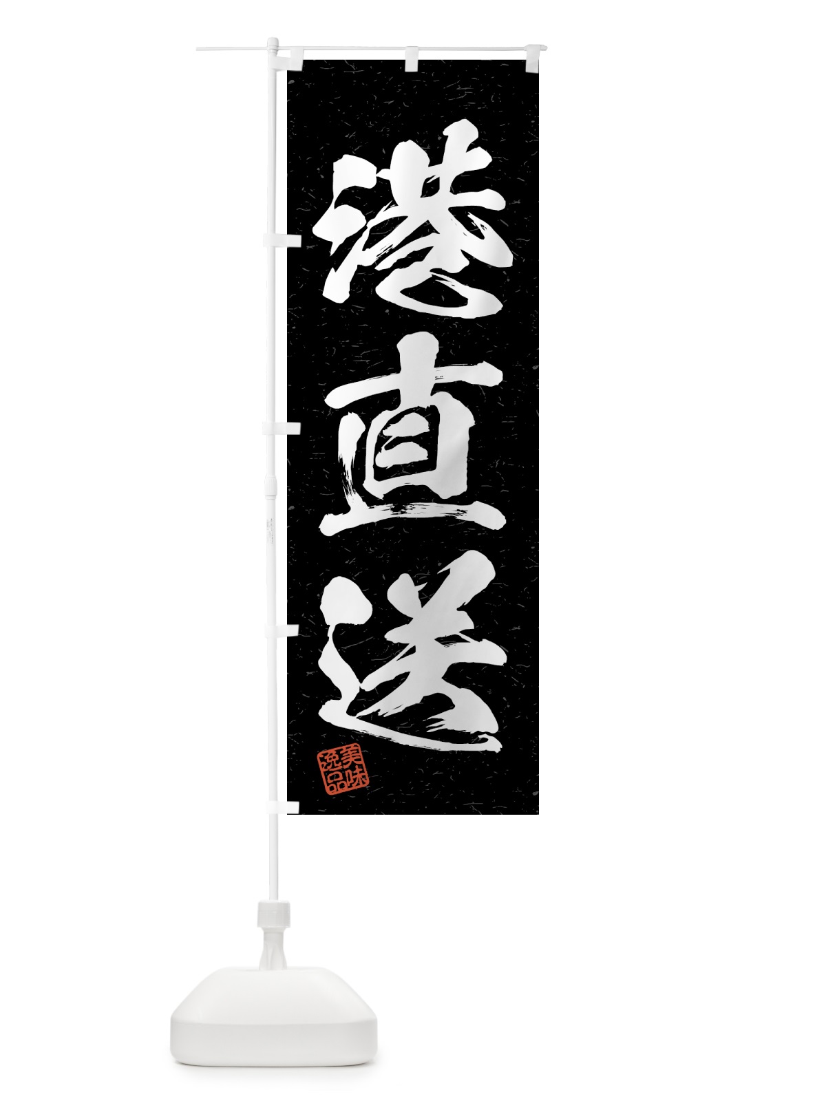 のぼり 港直送・習字・書道風 のぼり旗 4GGR(デザイン【C】)