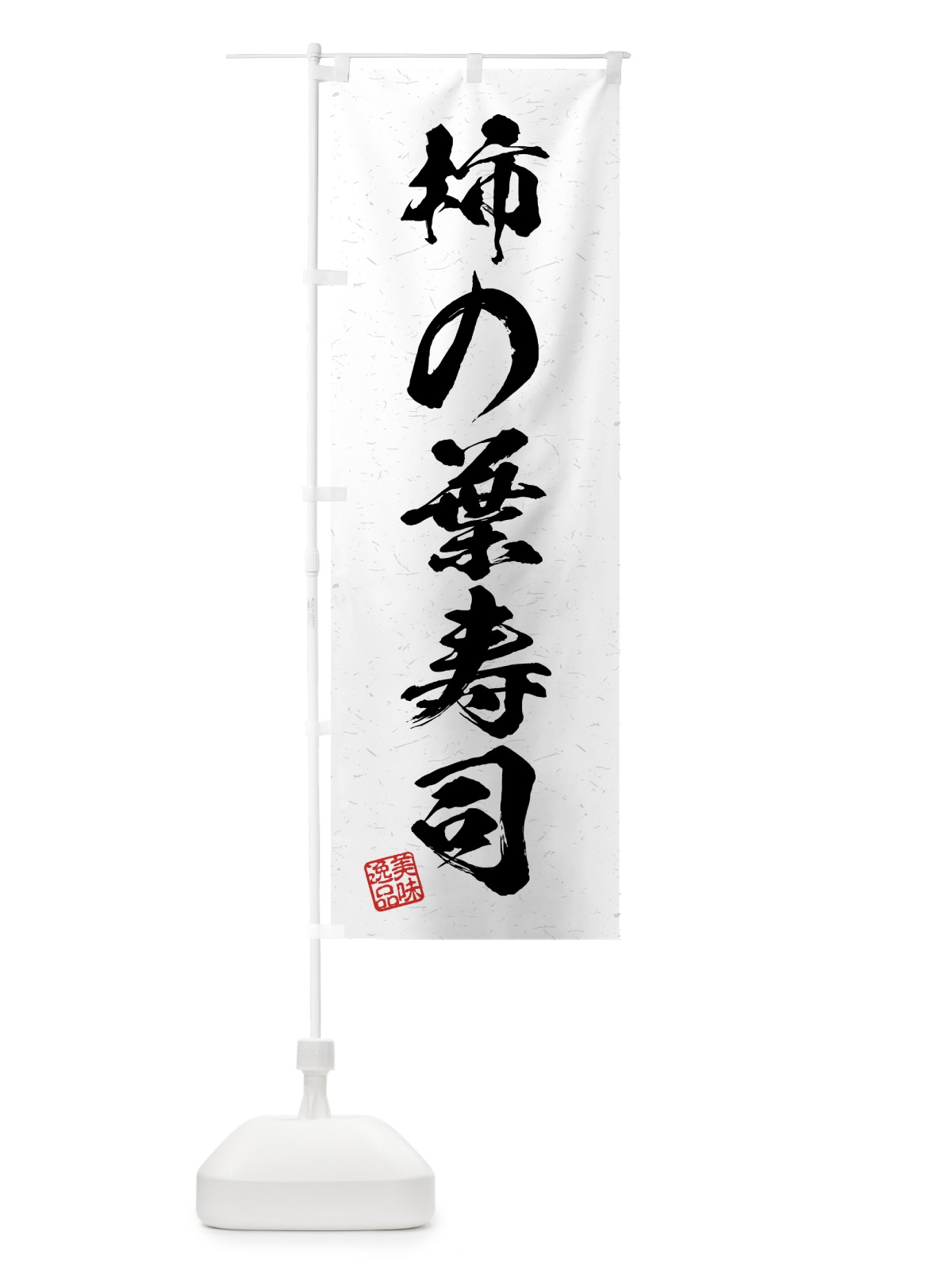 のぼり 柿の葉寿司・習字・書道風 のぼり旗 4GGT(デザイン【A】)