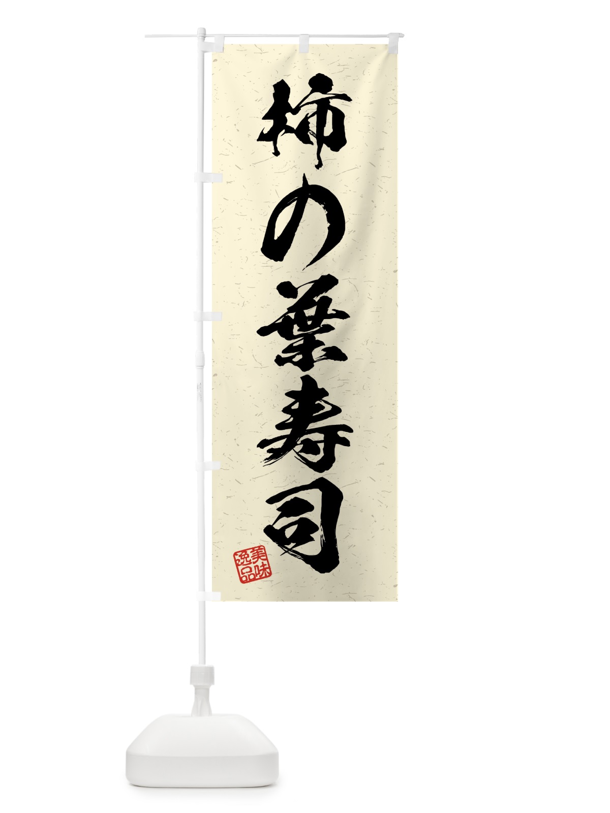 のぼり 柿の葉寿司・習字・書道風 のぼり旗 4GGT(デザイン【B】)