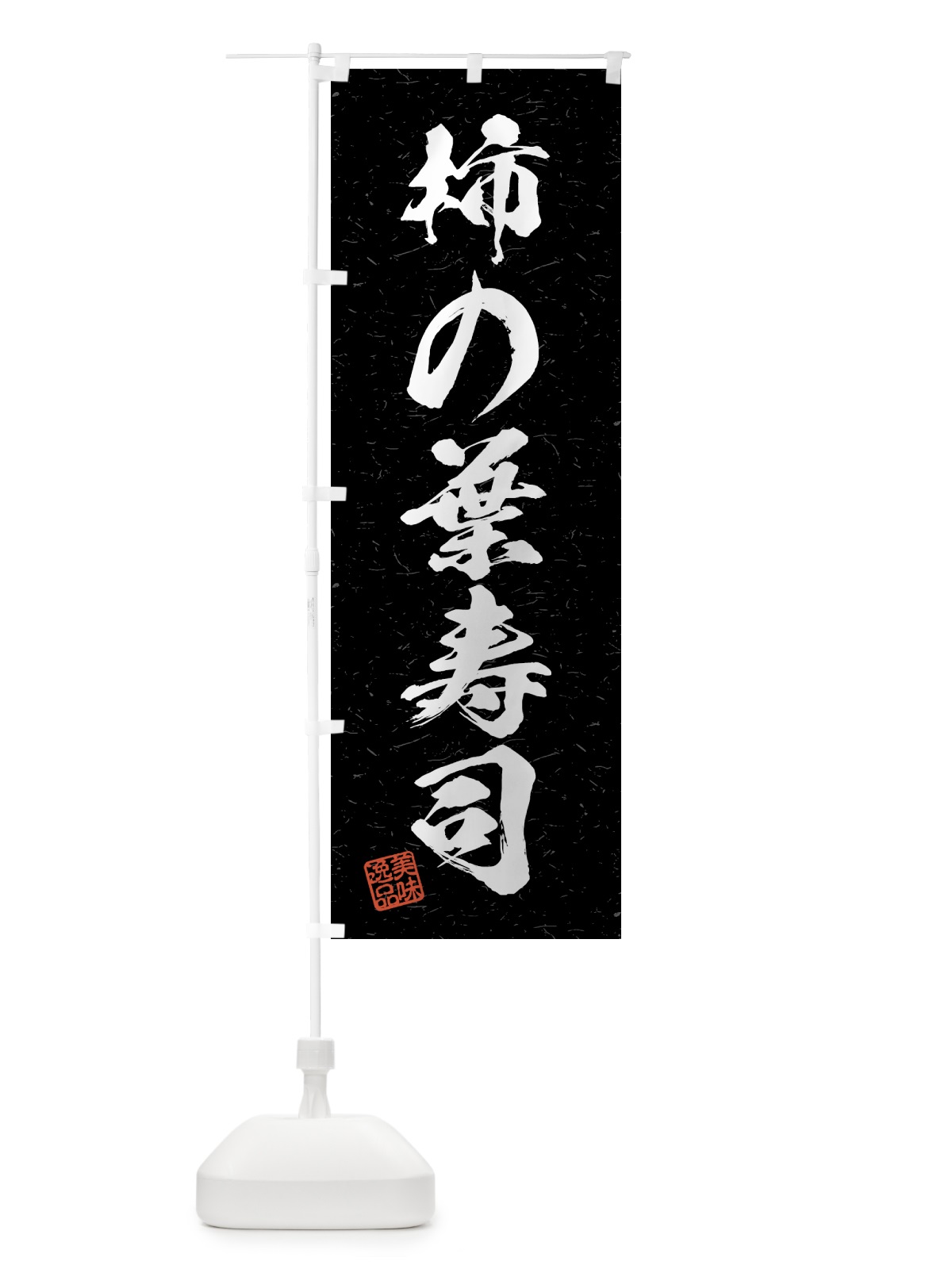 のぼり 柿の葉寿司・習字・書道風 のぼり旗 4GGT(デザイン【C】)