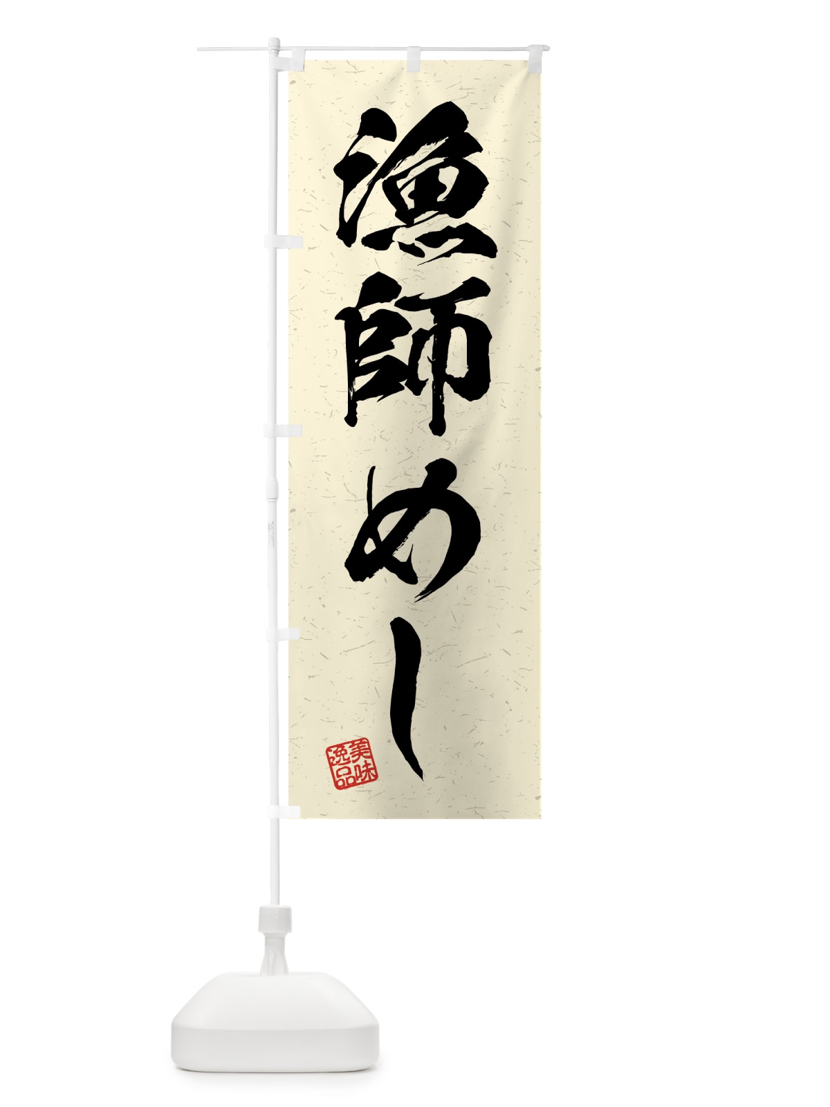 のぼり 漁師めし・習字・書道風 のぼり旗 4GGU(デザイン【B】)