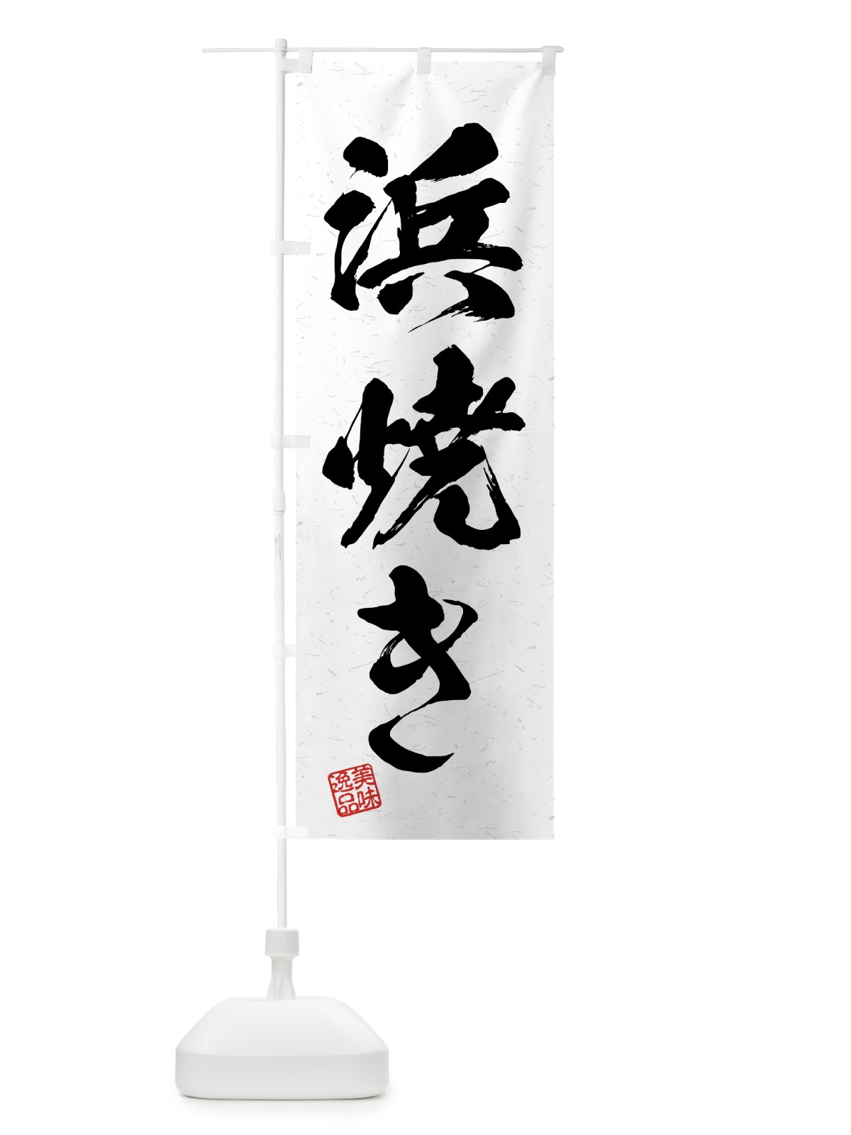 のぼり 浜焼き・習字・書道風 のぼり旗 4GGX(デザイン【A】)