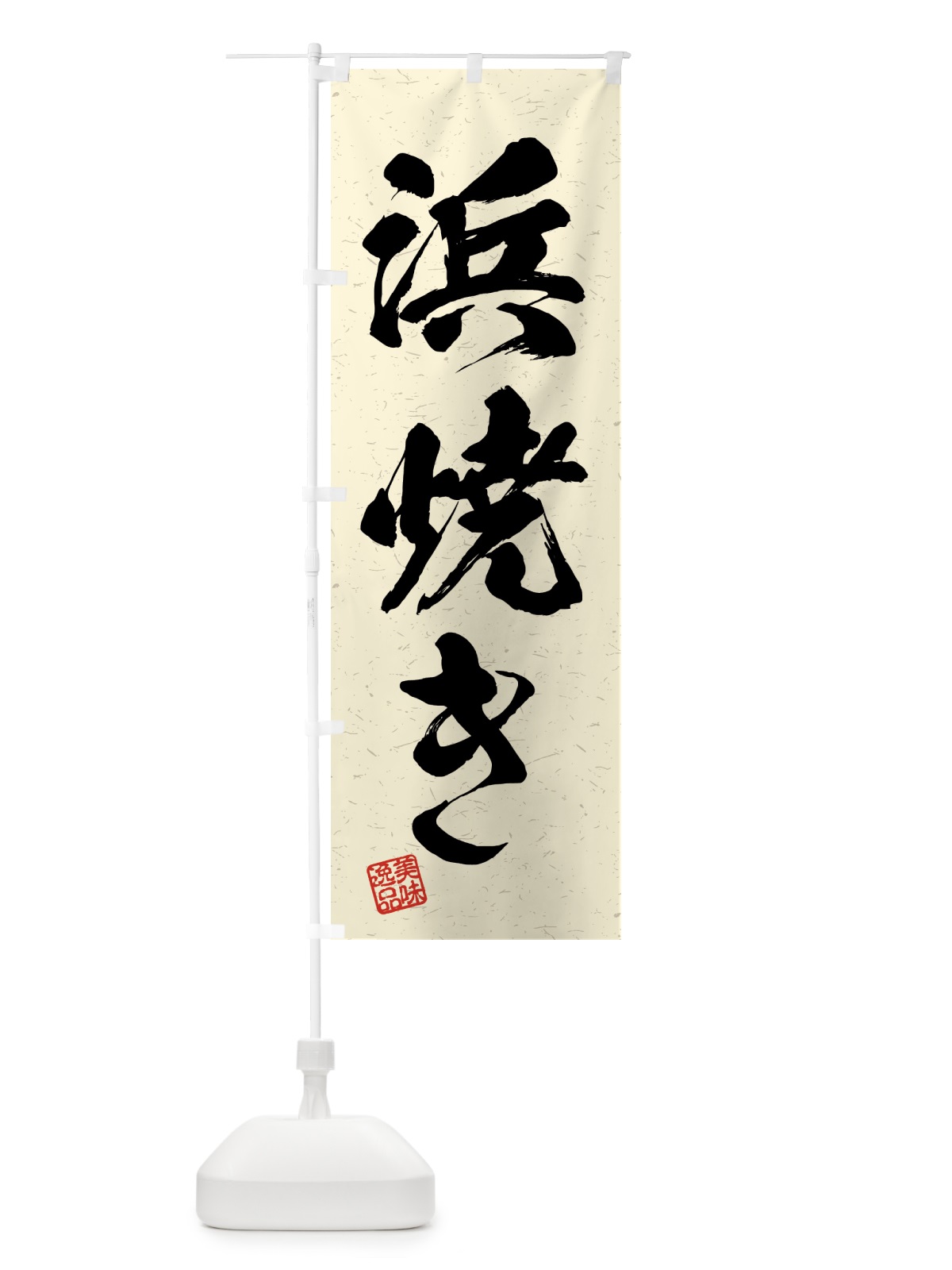 のぼり 浜焼き・習字・書道風 のぼり旗 4GGX(デザイン【B】)