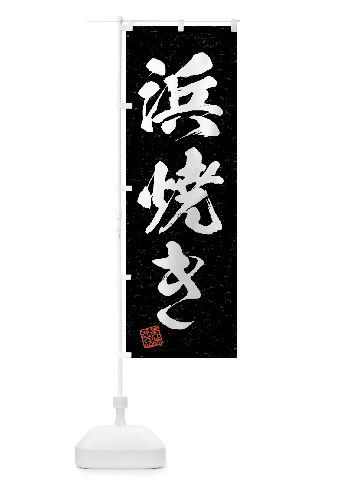のぼり 浜焼き・習字・書道風 のぼり旗 4GGX(デザイン【C】)