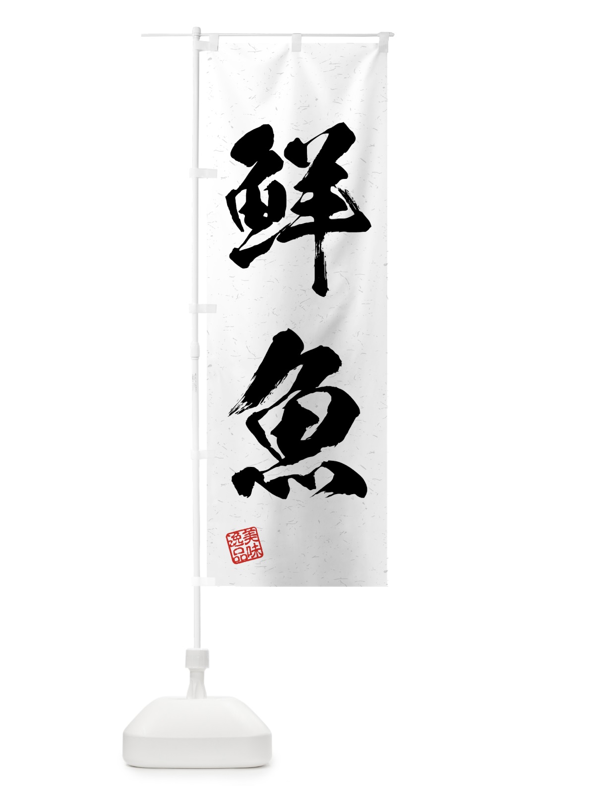 のぼり 鮮魚・習字・書道風 のぼり旗 4GH0(デザイン【A】)