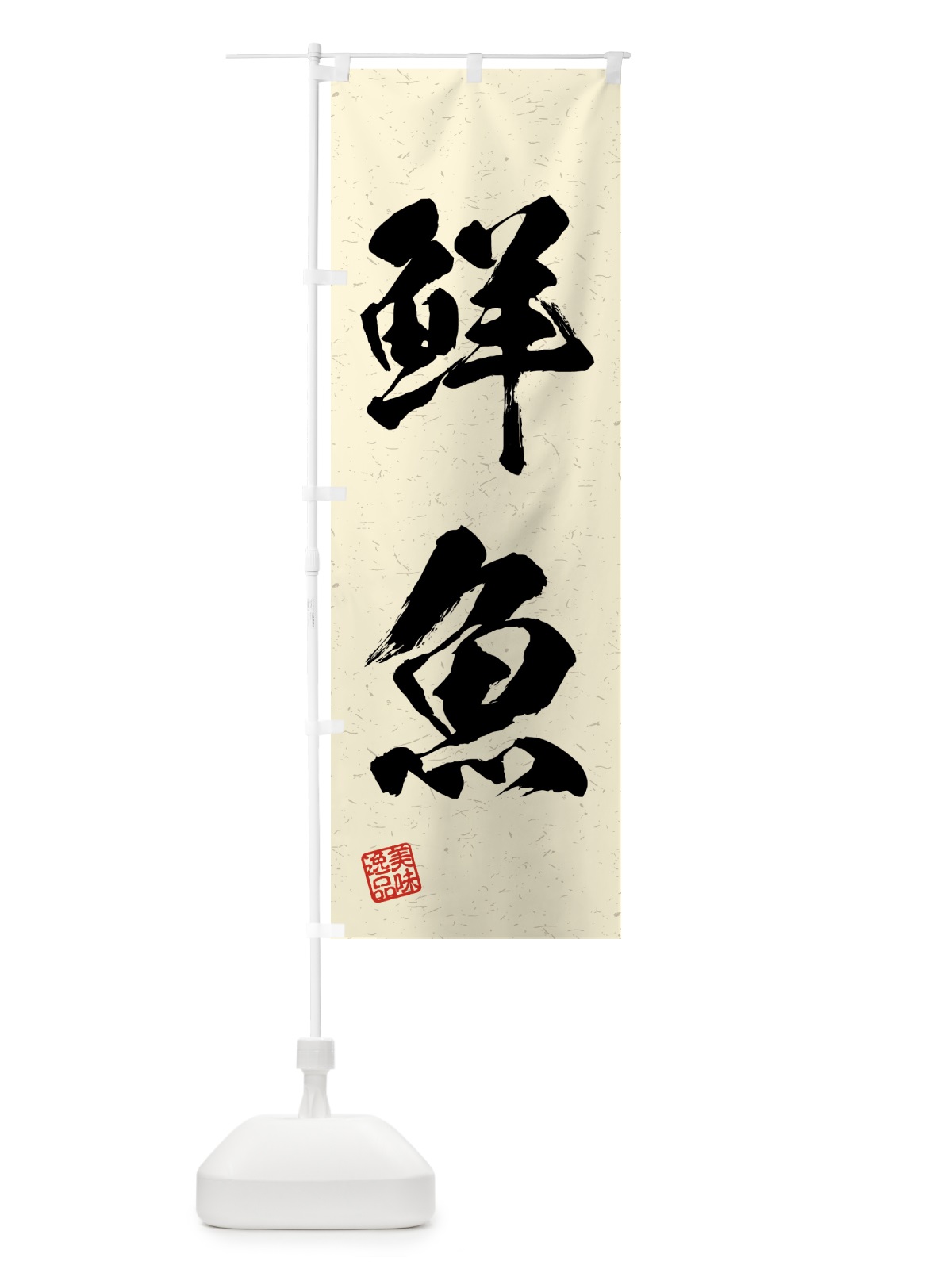 のぼり 鮮魚・習字・書道風 のぼり旗 4GH0(デザイン【B】)