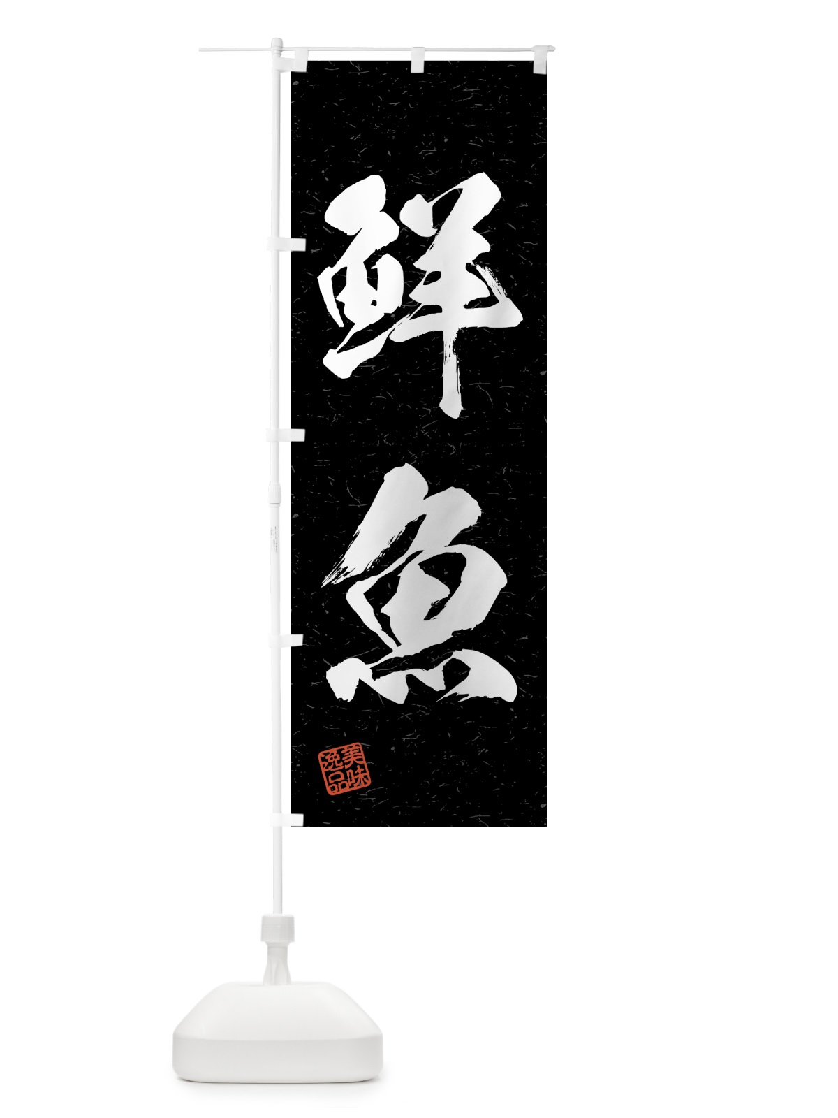 のぼり 鮮魚・習字・書道風 のぼり旗 4GH0(デザイン【C】)