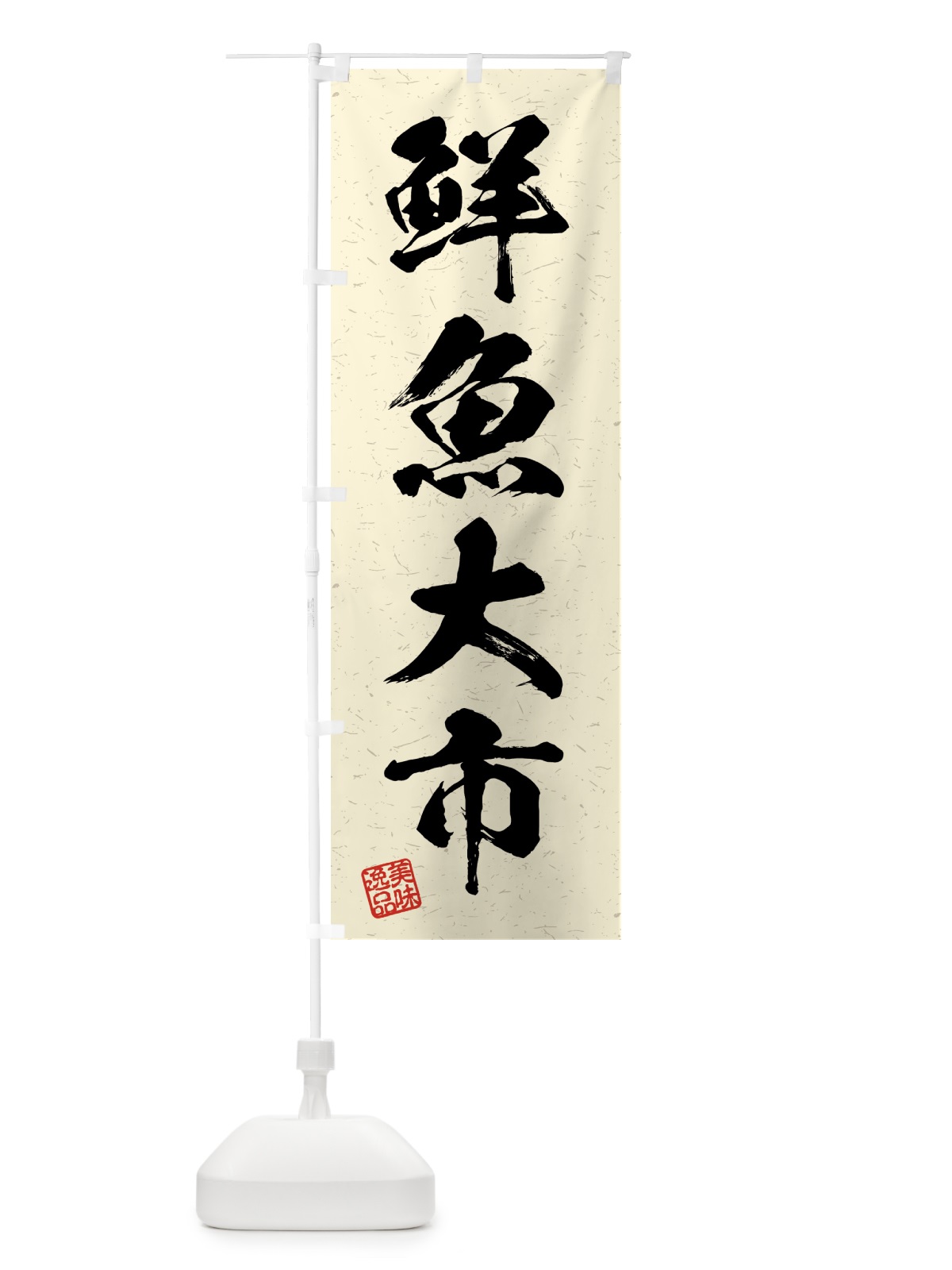 のぼり 鮮魚大市・習字・書道風 のぼり旗 4GH1(デザイン【B】)
