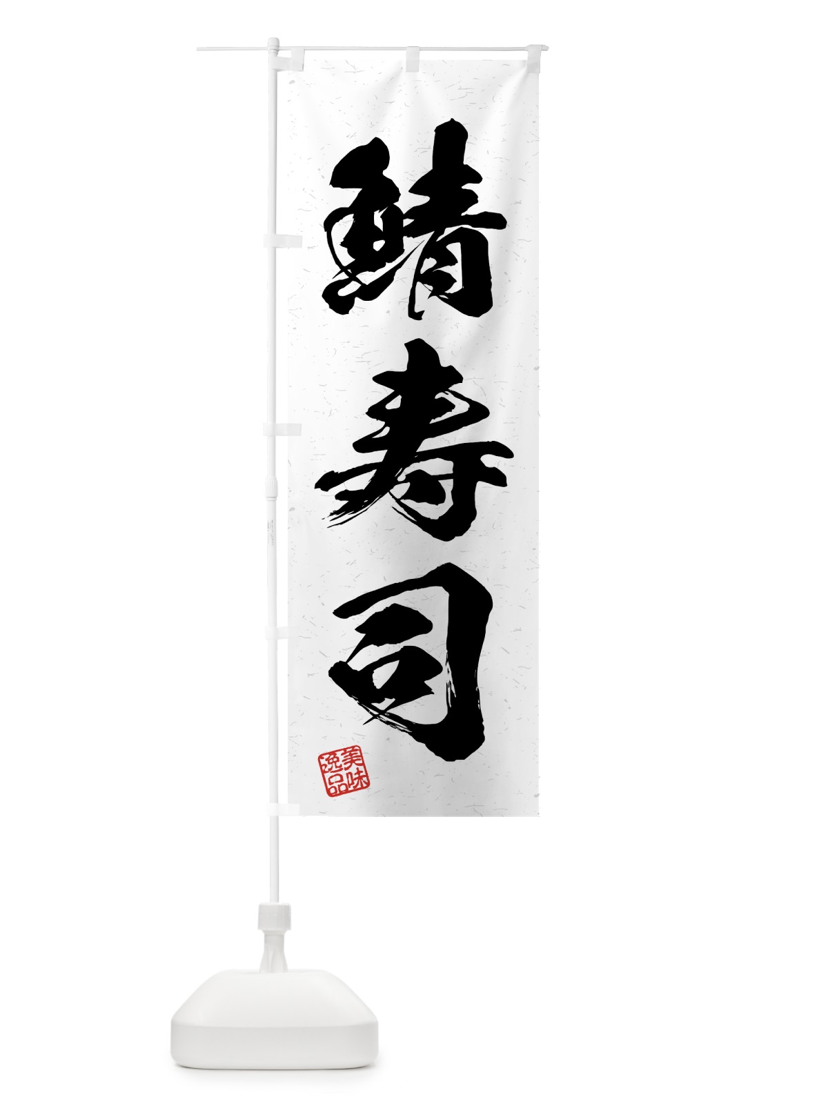のぼり 鯖寿司・習字・書道風 のぼり旗 4GH2(デザイン【A】)
