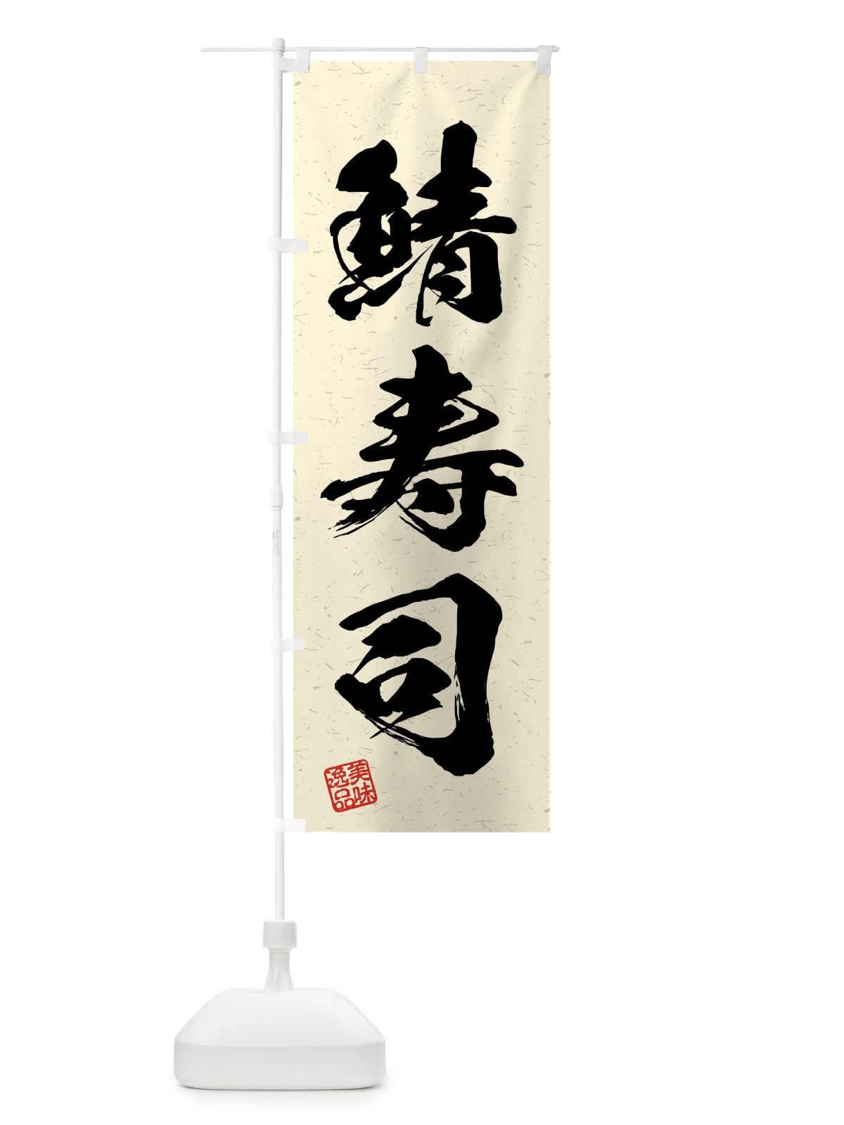 のぼり 鯖寿司・習字・書道風 のぼり旗 4GH2(デザイン【B】)