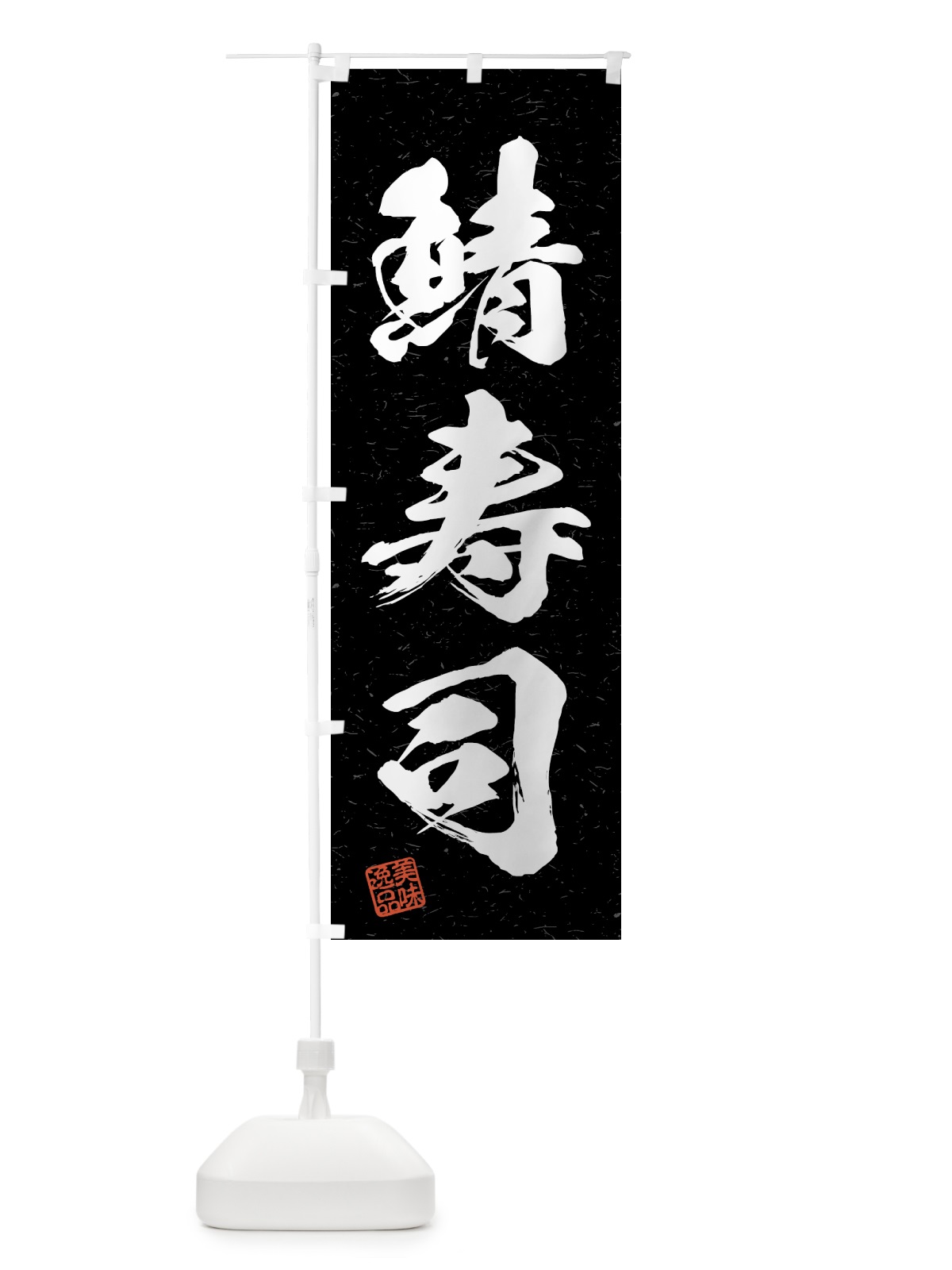 のぼり 鯖寿司・習字・書道風 のぼり旗 4GH2(デザイン【C】)