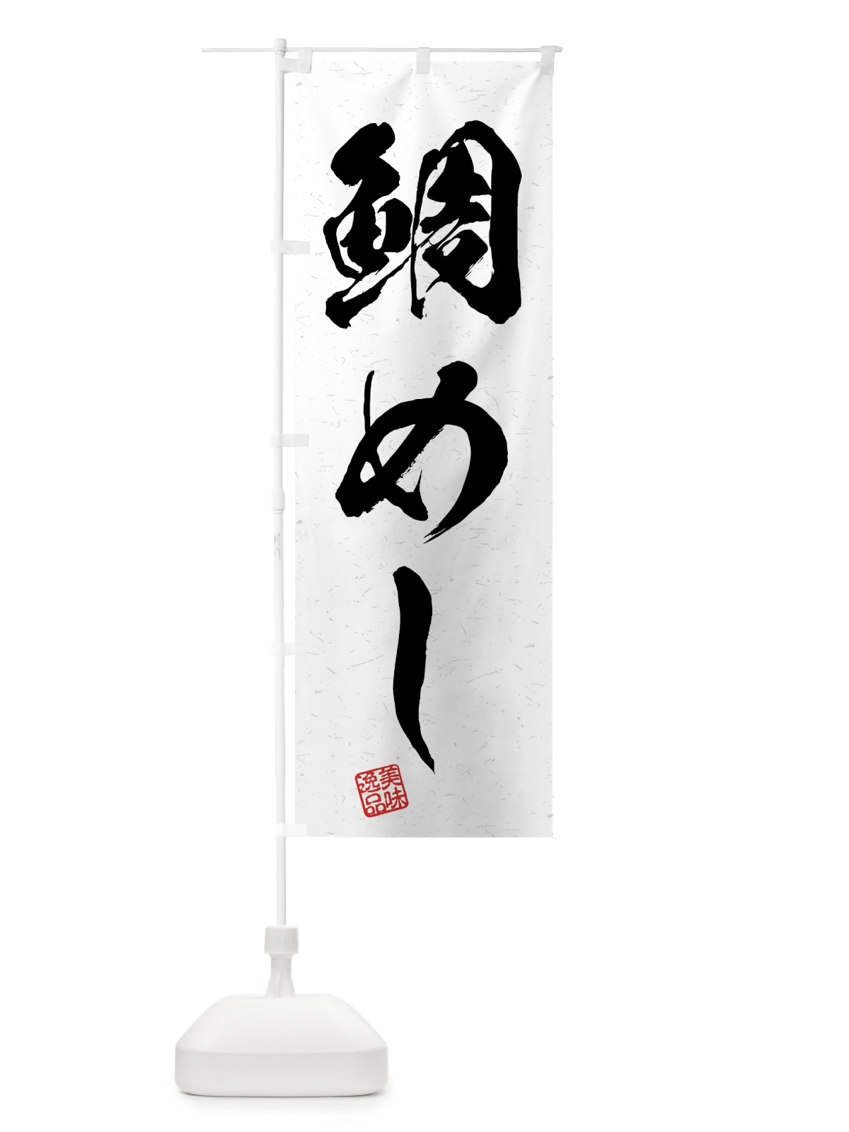 のぼり 鯛めし・習字・書道風 のぼり旗 4GH3(デザイン【A】)