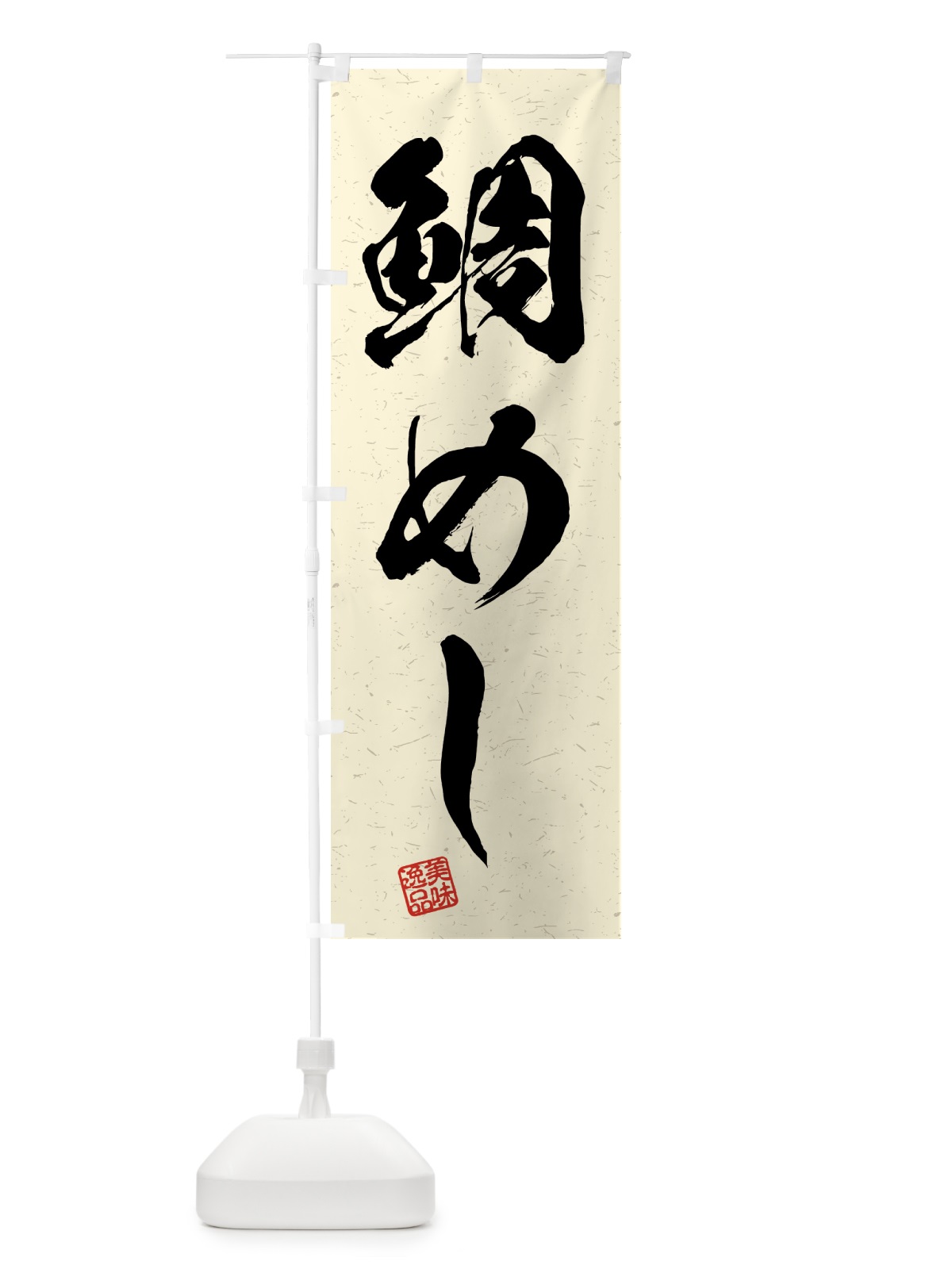 のぼり 鯛めし・習字・書道風 のぼり旗 4GH3(デザイン【B】)