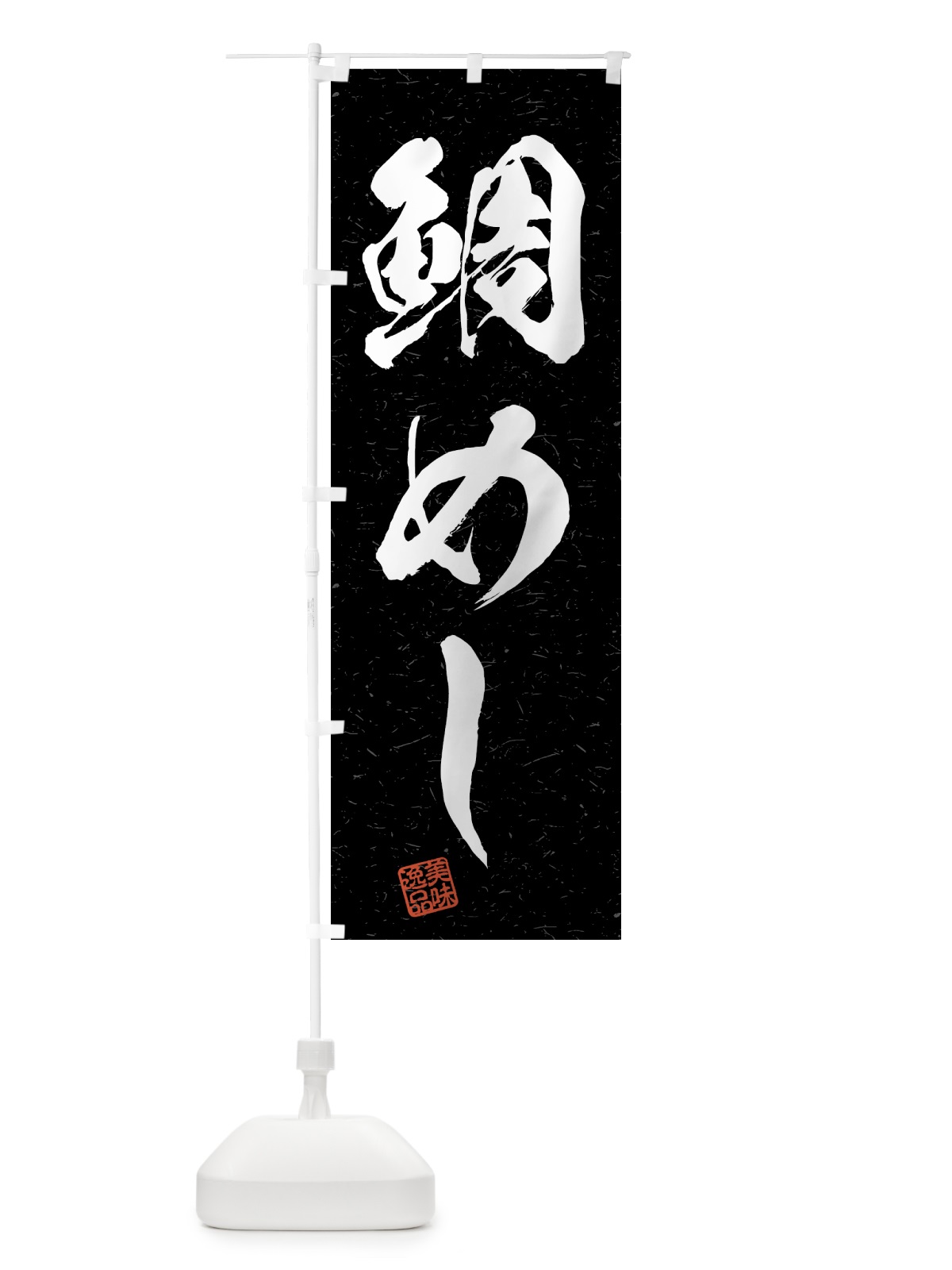 のぼり 鯛めし・習字・書道風 のぼり旗 4GH3(デザイン【C】)
