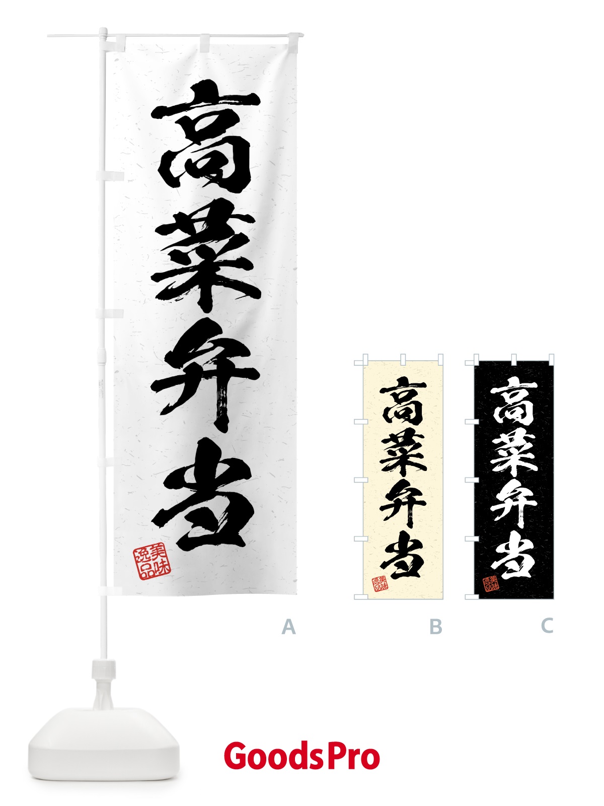 のぼり 高菜弁当・習字・書道風 のぼり旗 4GH4