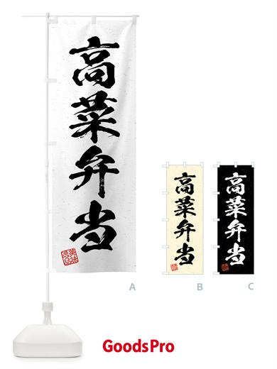 のぼり 高菜弁当・習字・書道風 のぼり旗 4GH4