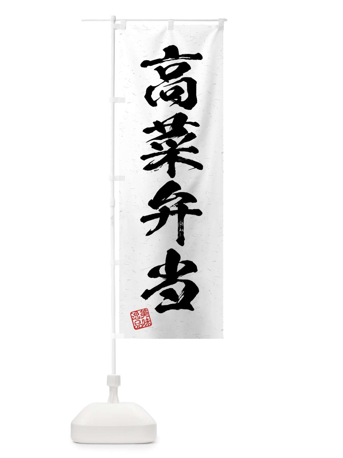 のぼり 高菜弁当・習字・書道風 のぼり旗 4GH4(デザイン【A】)